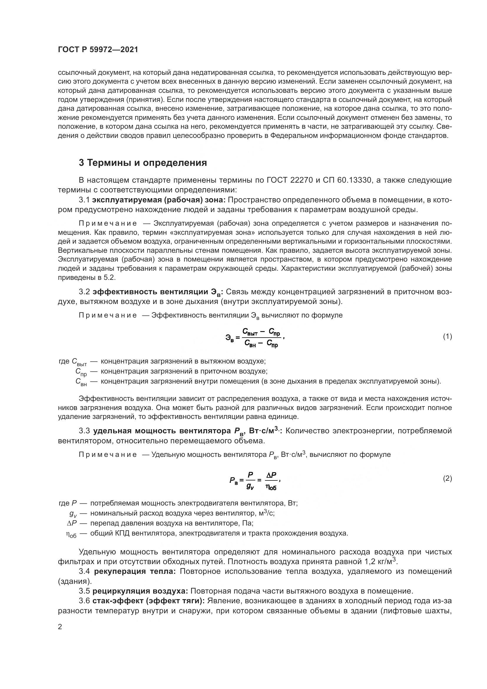 ГОСТ Р  59972-2021, страница 6