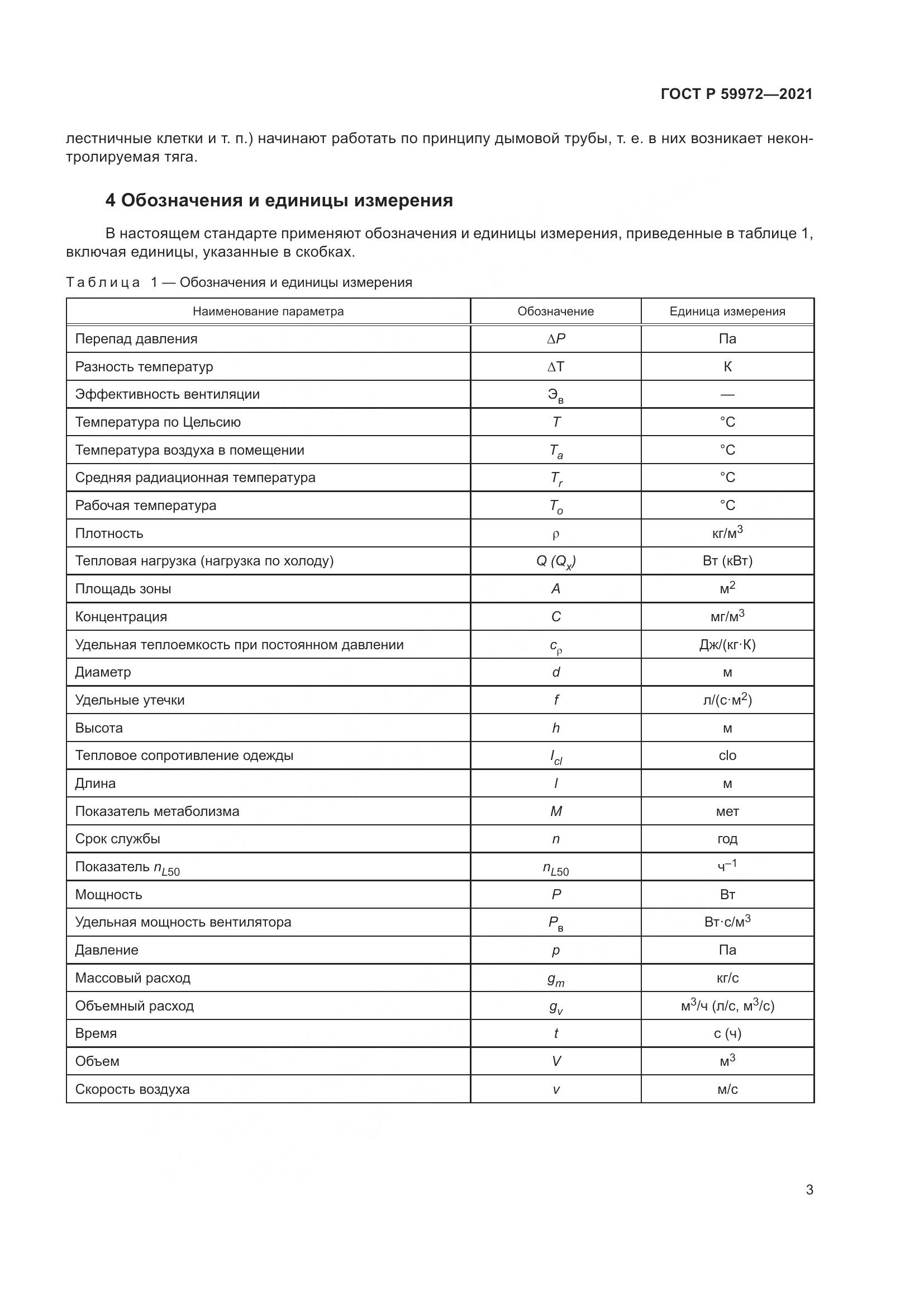 ГОСТ Р  59972-2021, страница 7