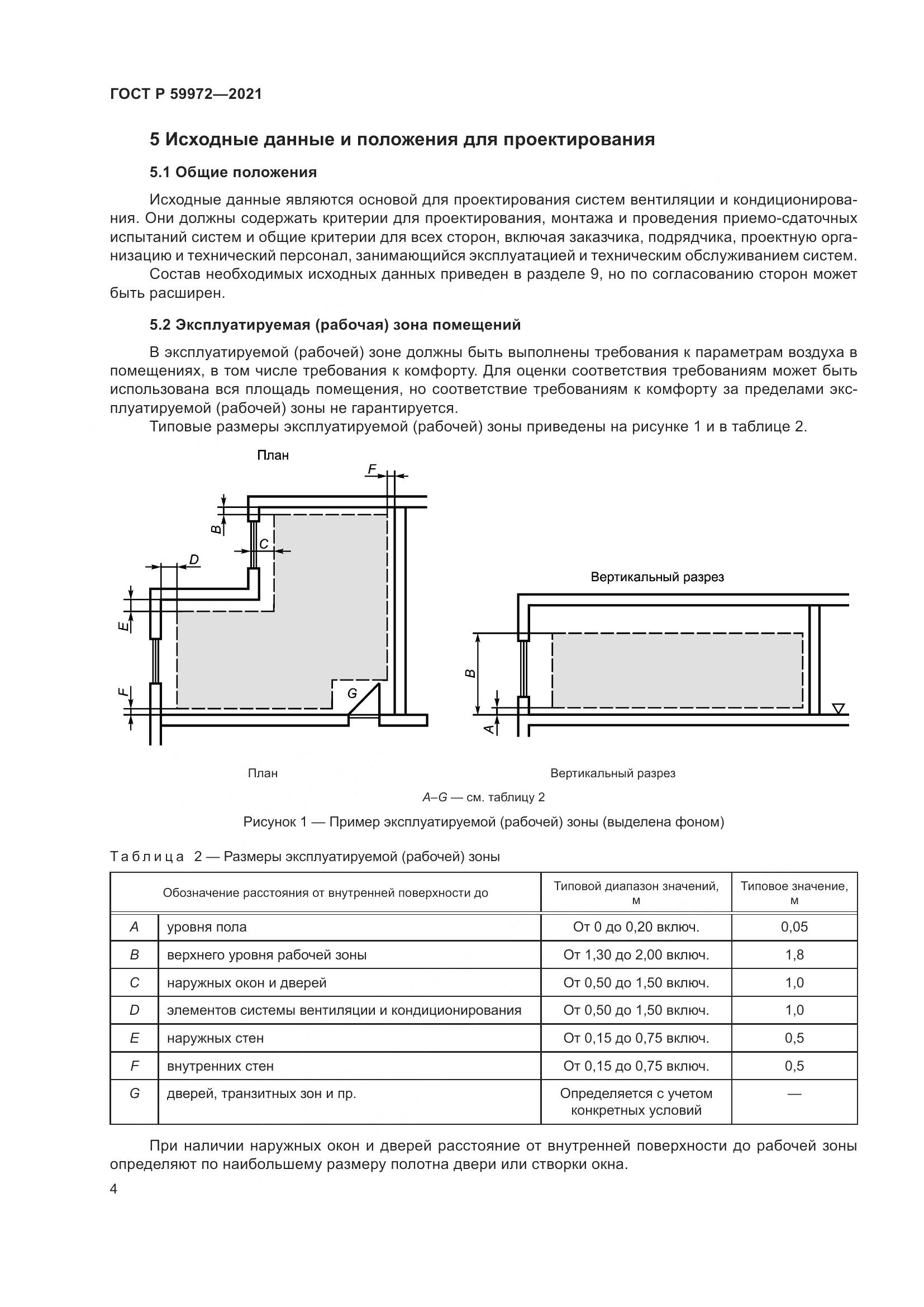 ГОСТ Р  59972-2021, страница 8