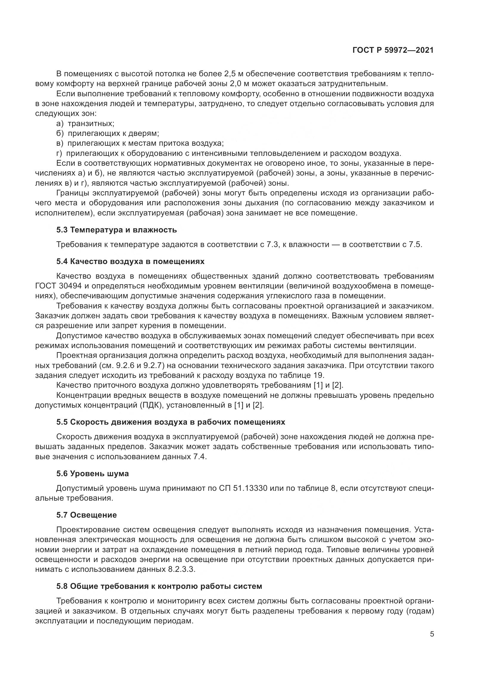 ГОСТ Р  59972-2021, страница 9