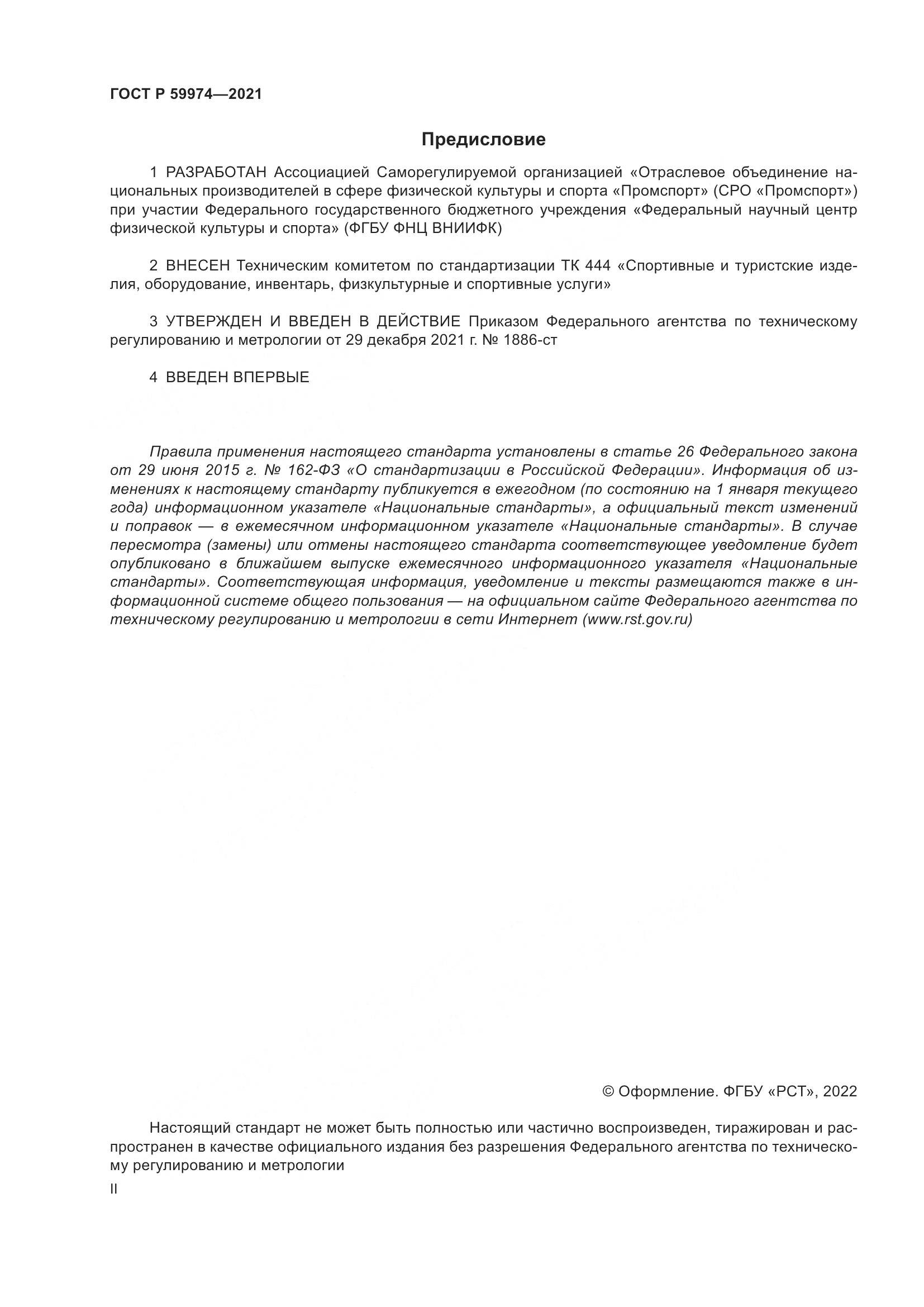 ГОСТ Р  59974-2021, страница 2