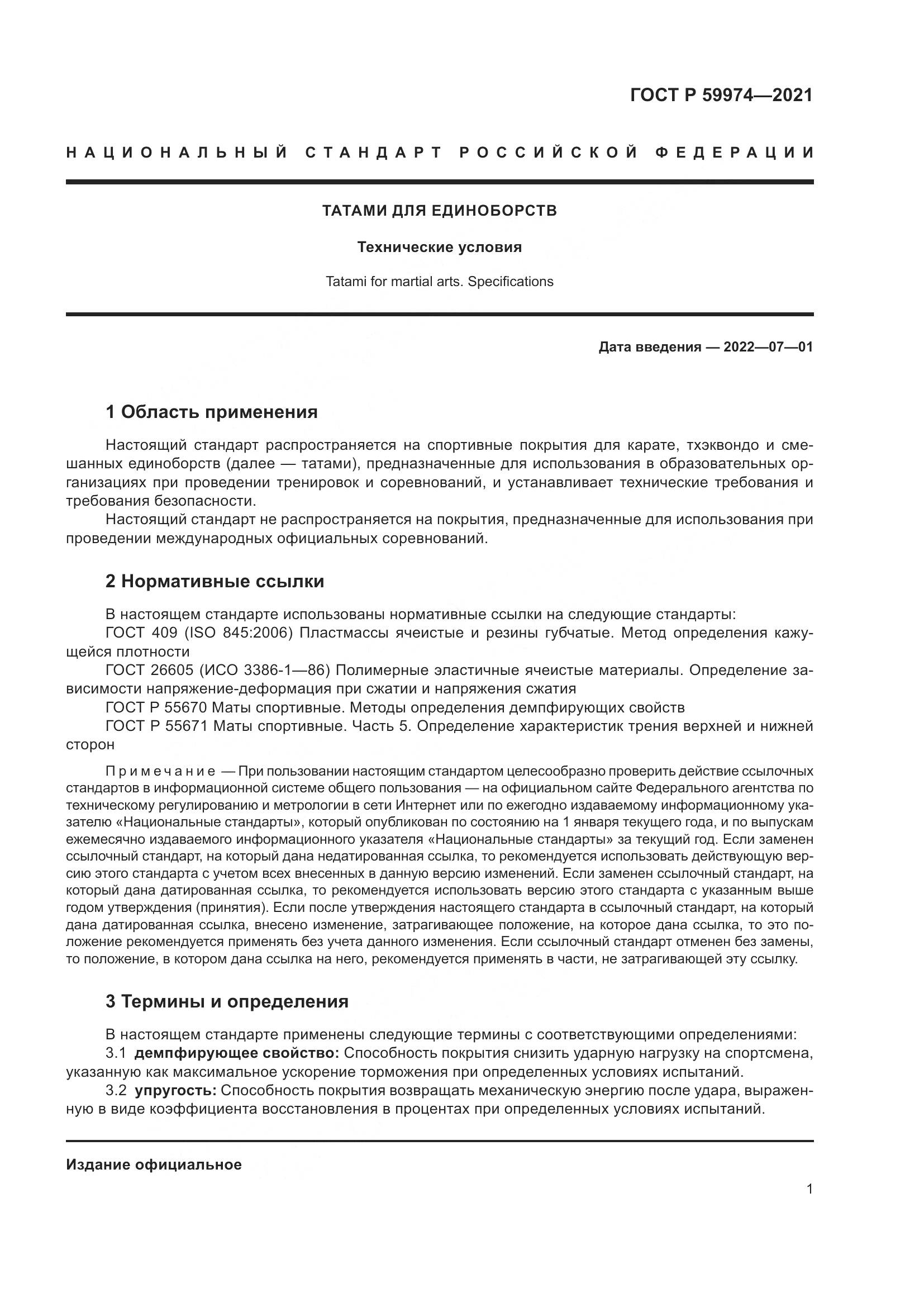 ГОСТ Р  59974-2021, страница 3