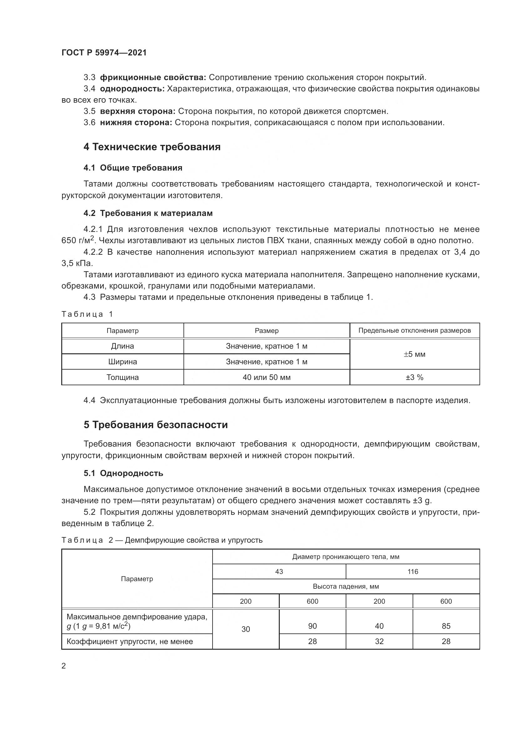 ГОСТ Р  59974-2021, страница 4