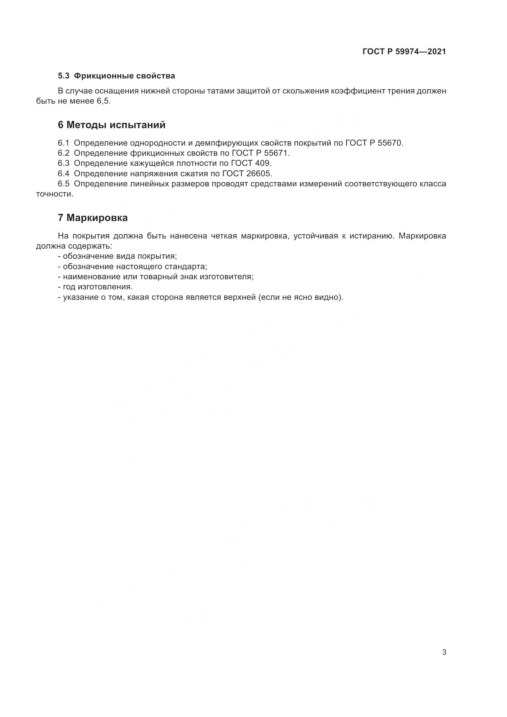 ГОСТ Р  59974-2021, страница 5