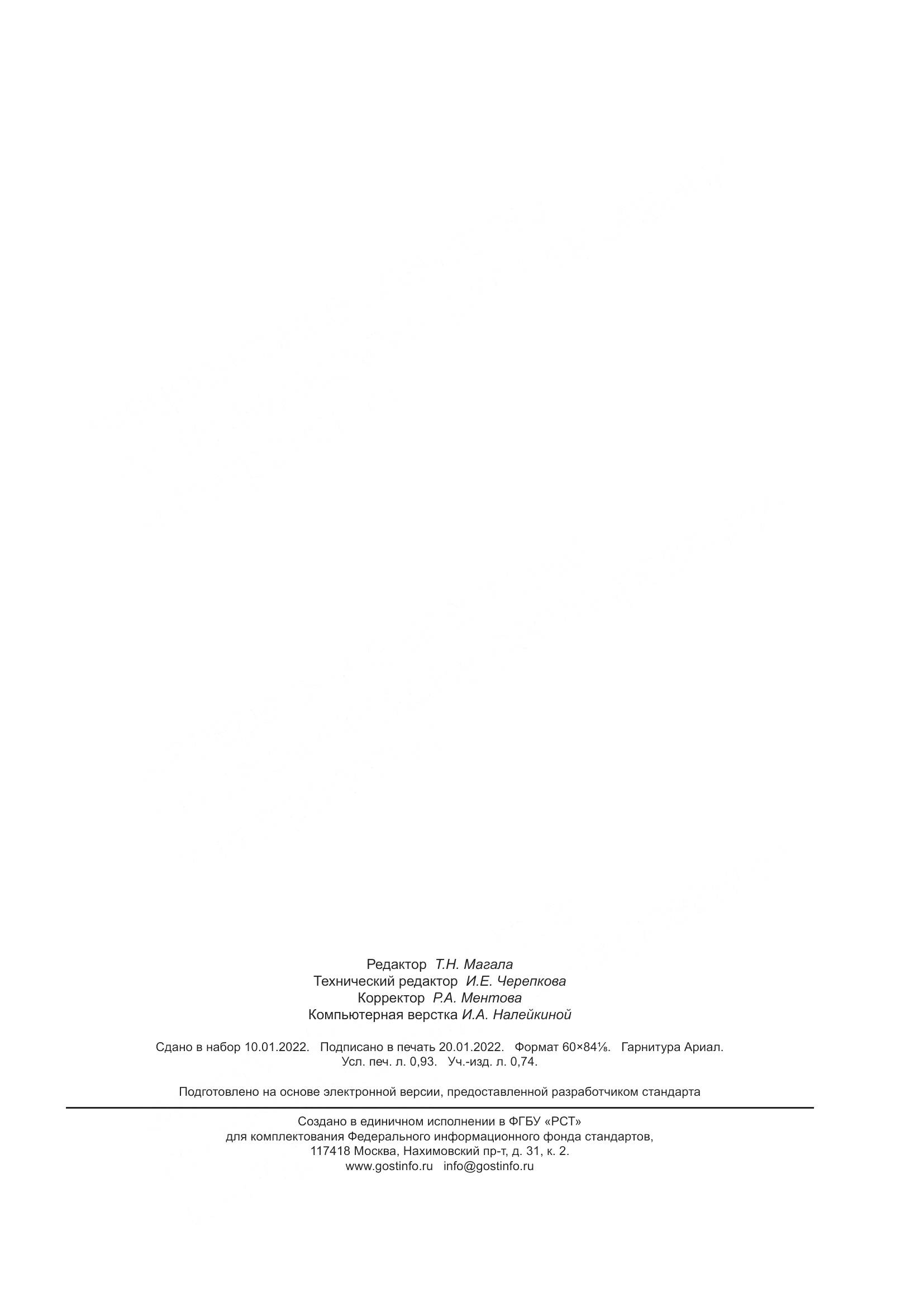 ГОСТ Р  59974-2021, страница 7