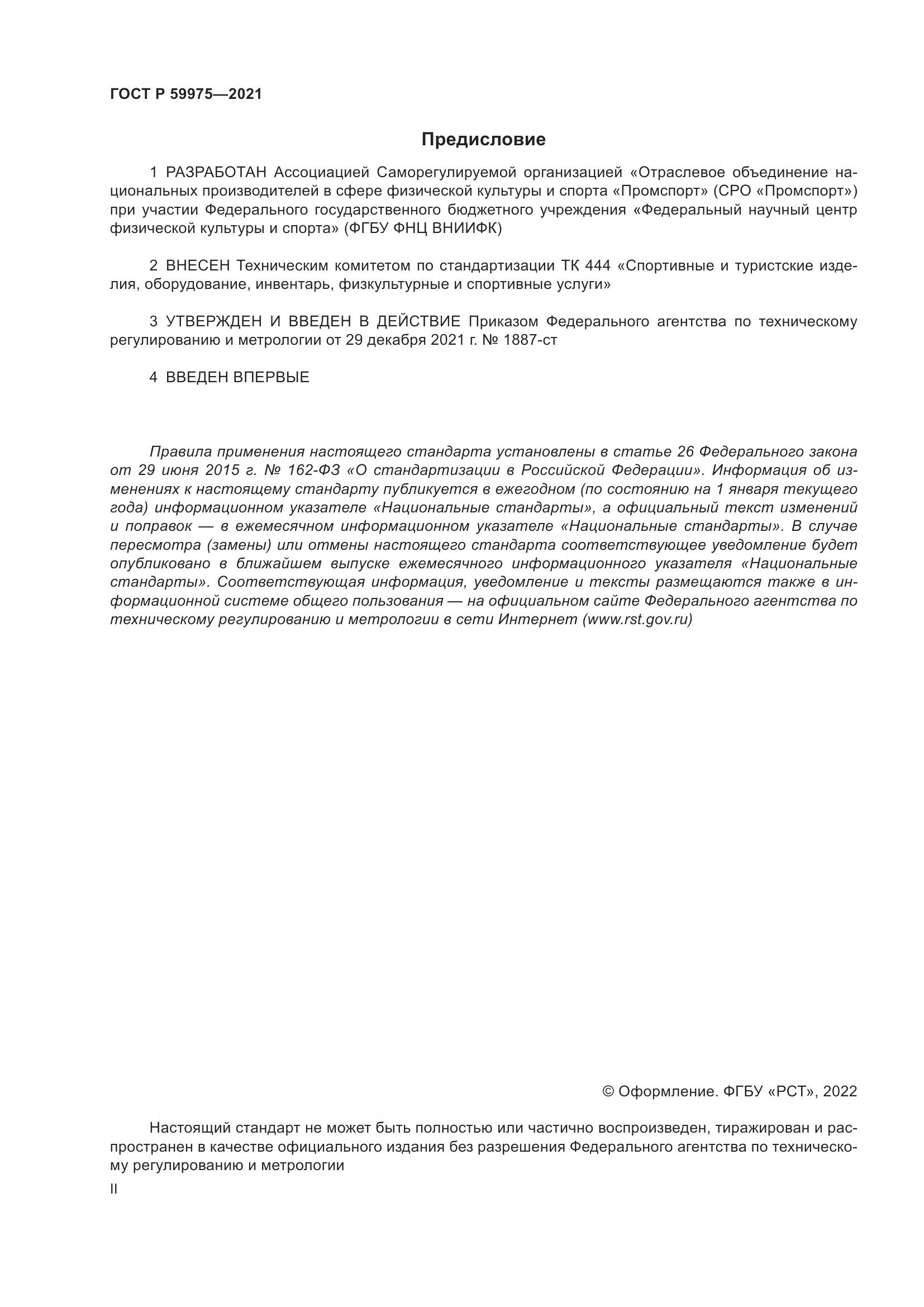 ГОСТ Р  59975-2021, страница 2
