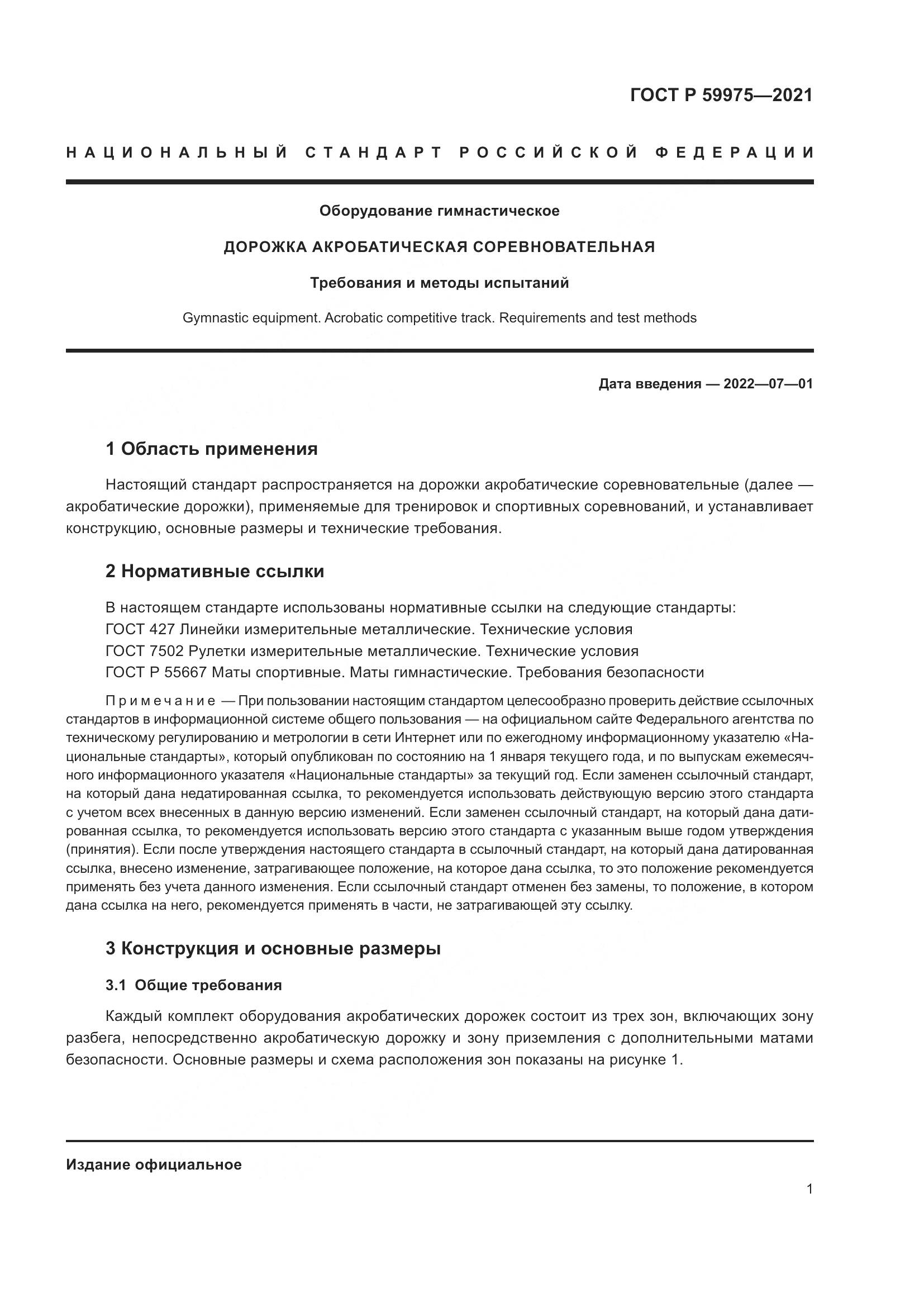ГОСТ Р  59975-2021, страница 3