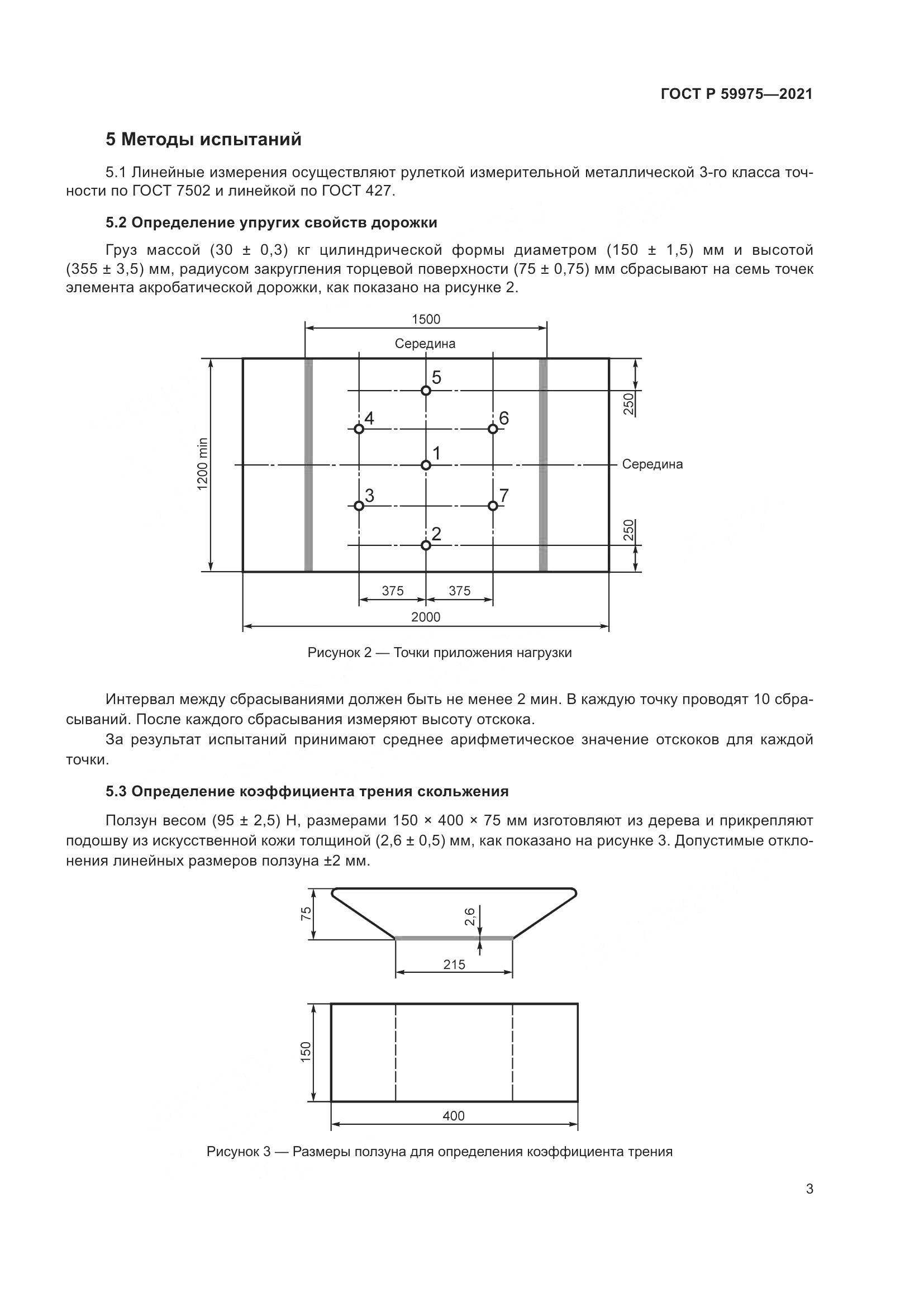 ГОСТ Р  59975-2021, страница 5