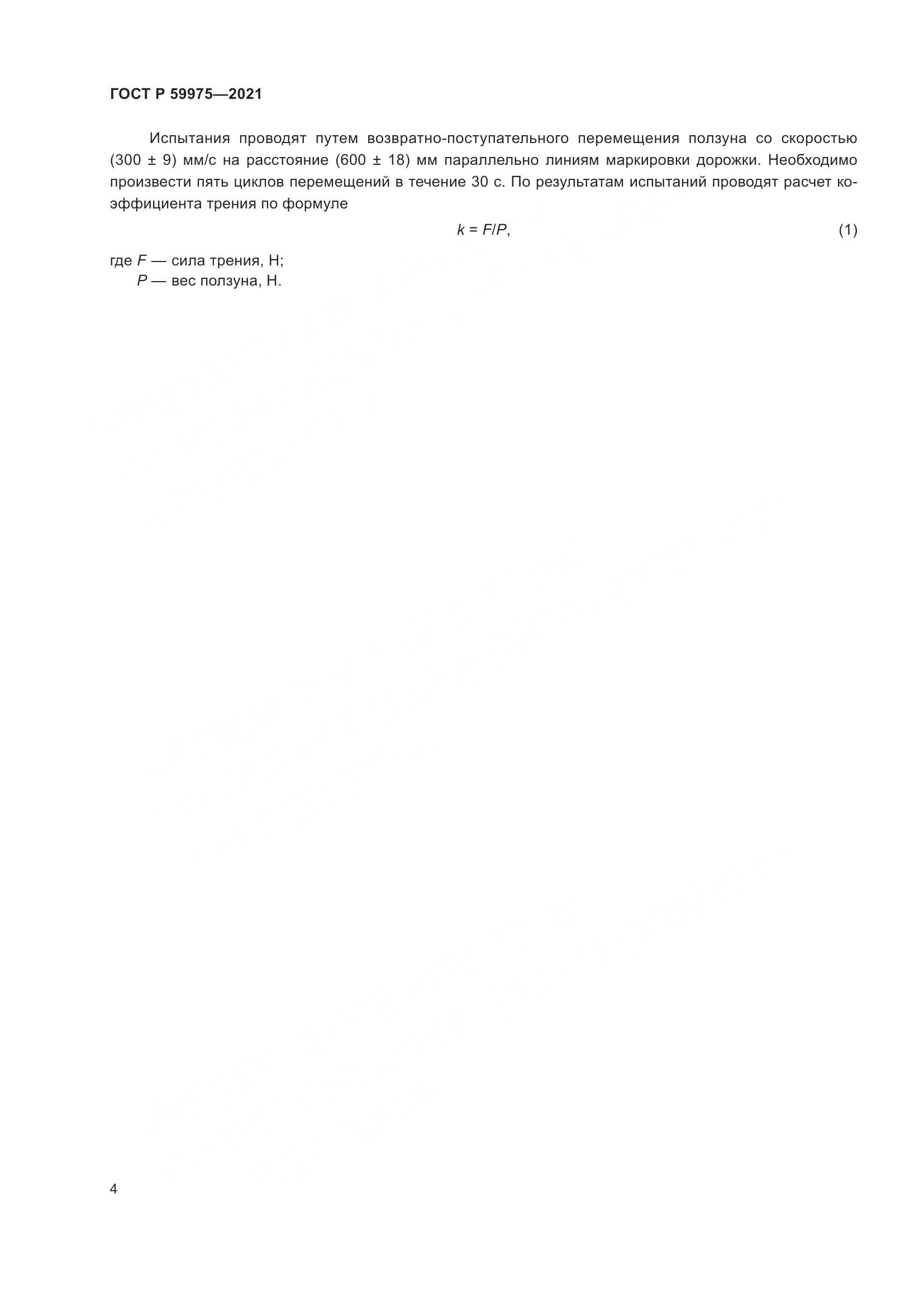 ГОСТ Р  59975-2021, страница 6