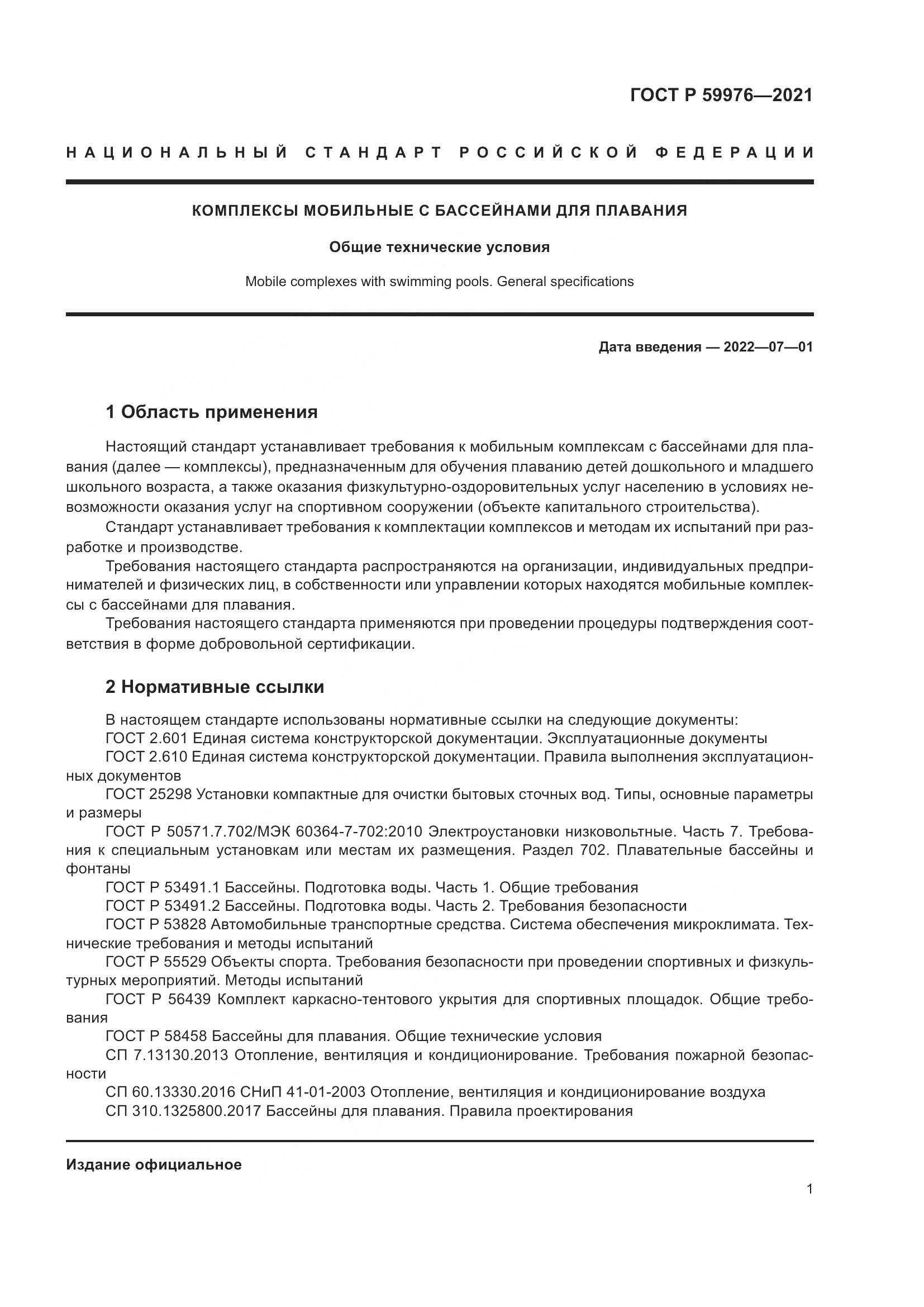 ГОСТ Р  59976-2021, страница 3