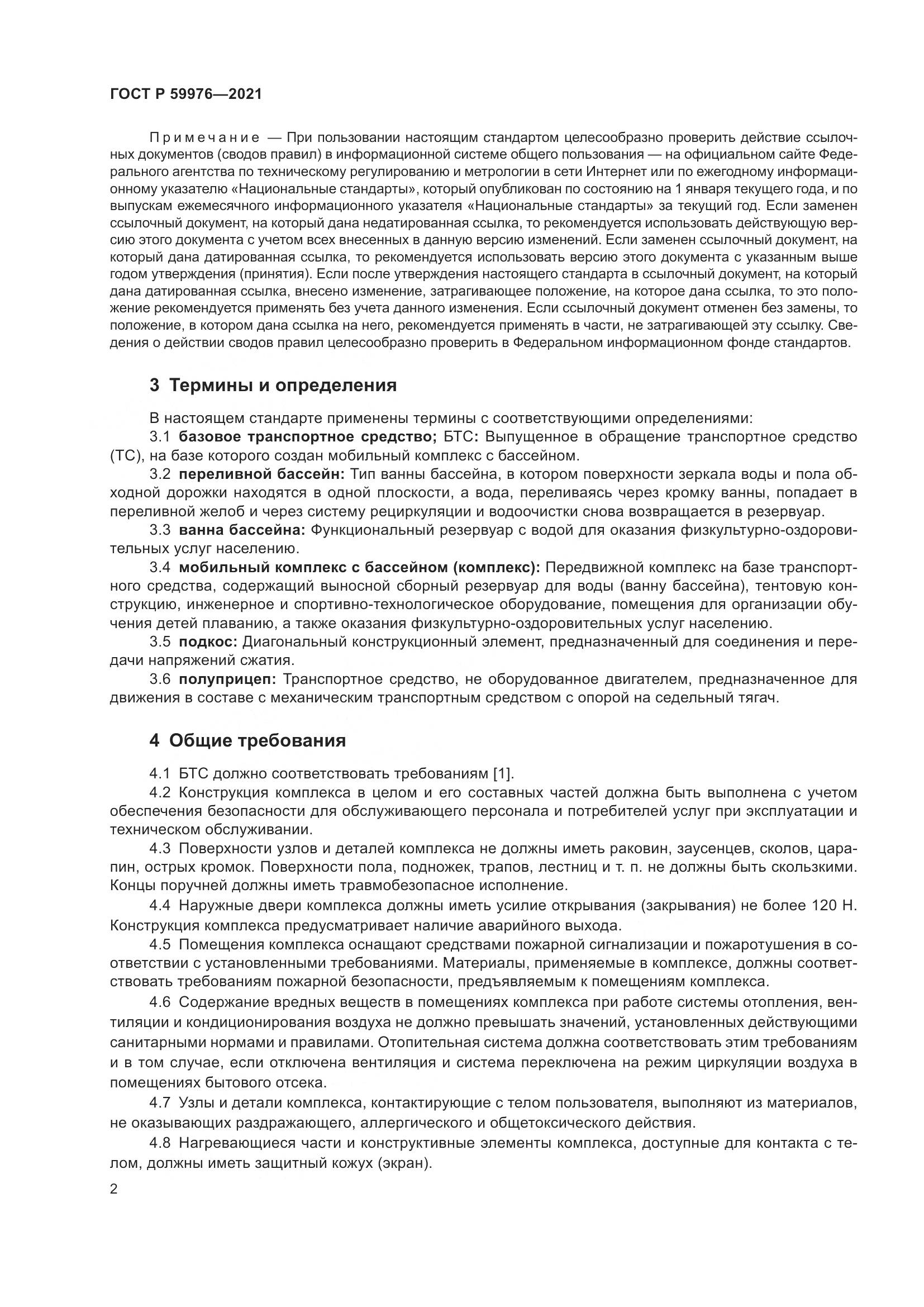ГОСТ Р  59976-2021, страница 4