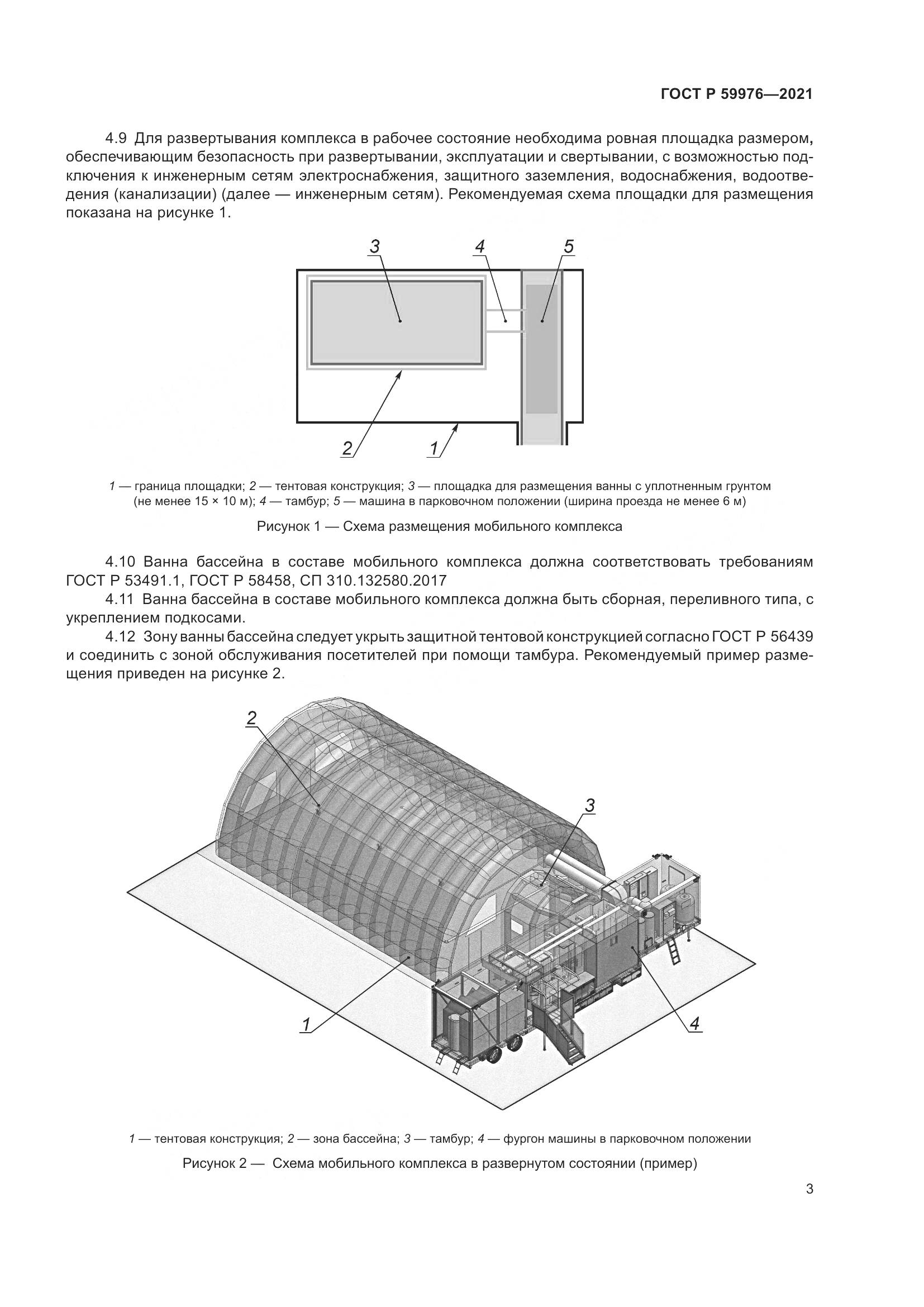 ГОСТ Р  59976-2021, страница 5