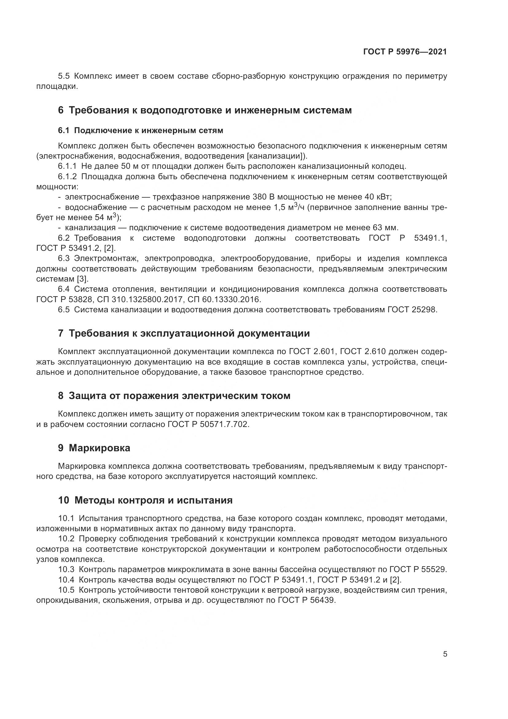 ГОСТ Р  59976-2021, страница 7
