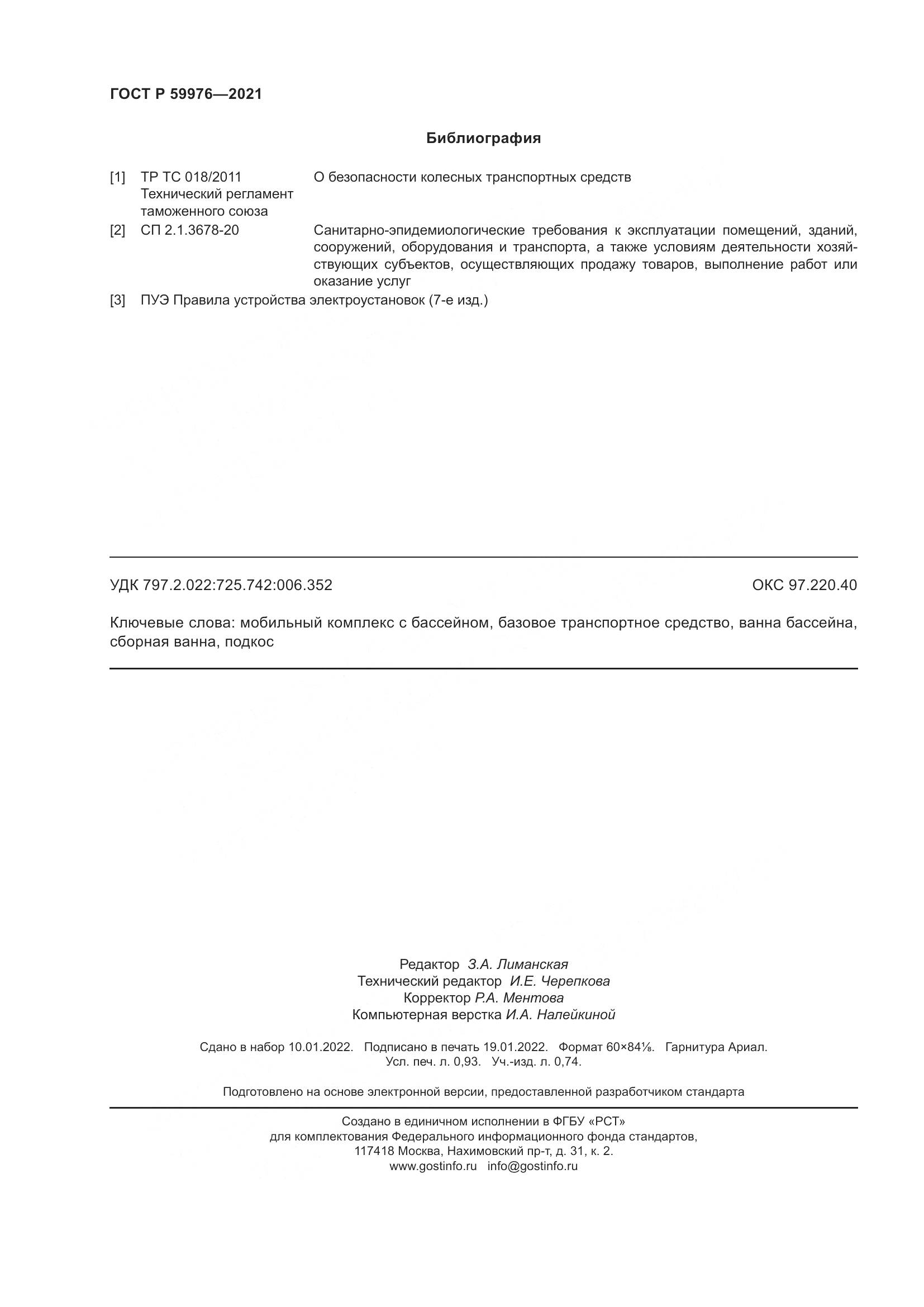 ГОСТ Р  59976-2021, страница 8