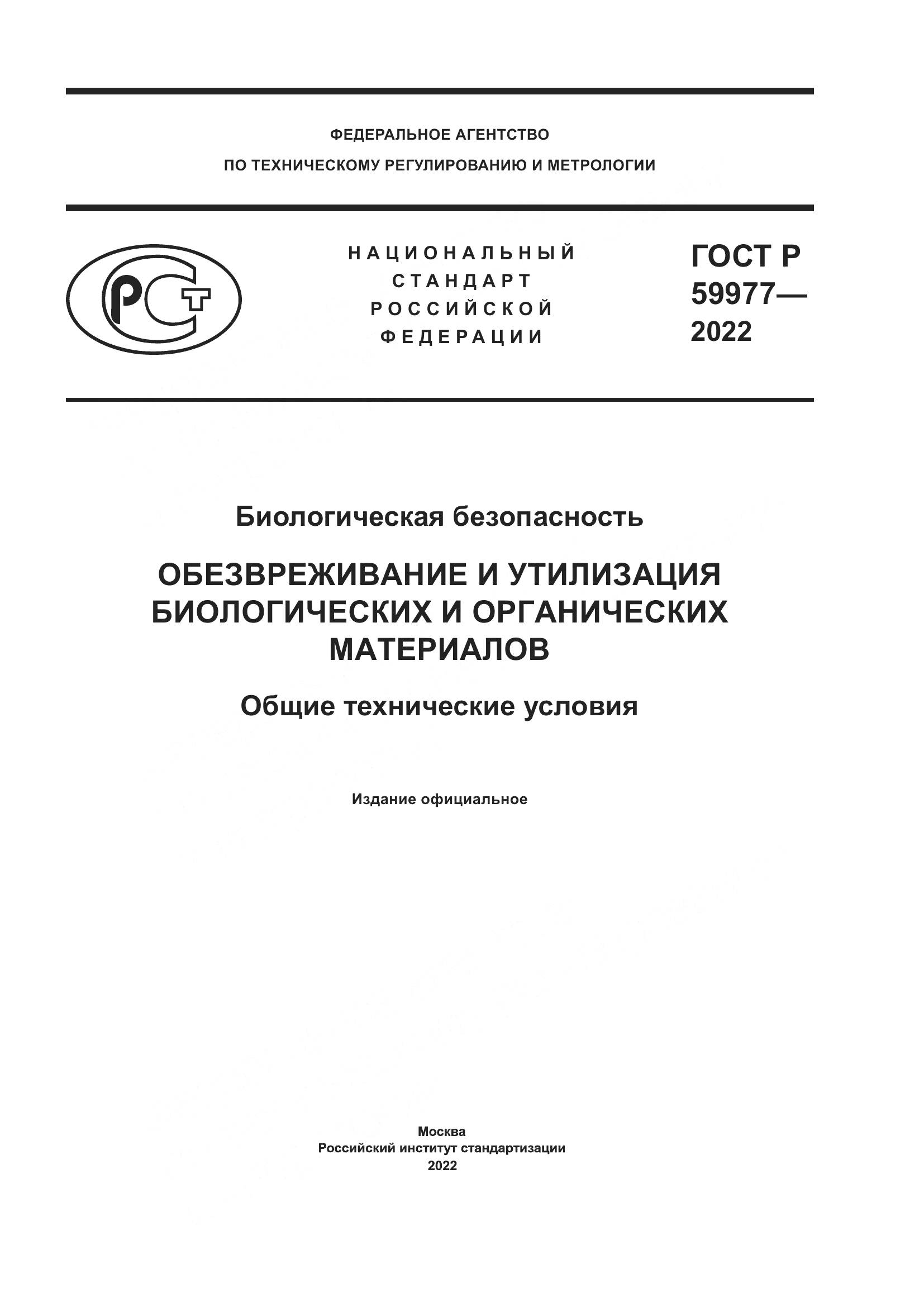 ГОСТ Р  59977-2022, страница 1