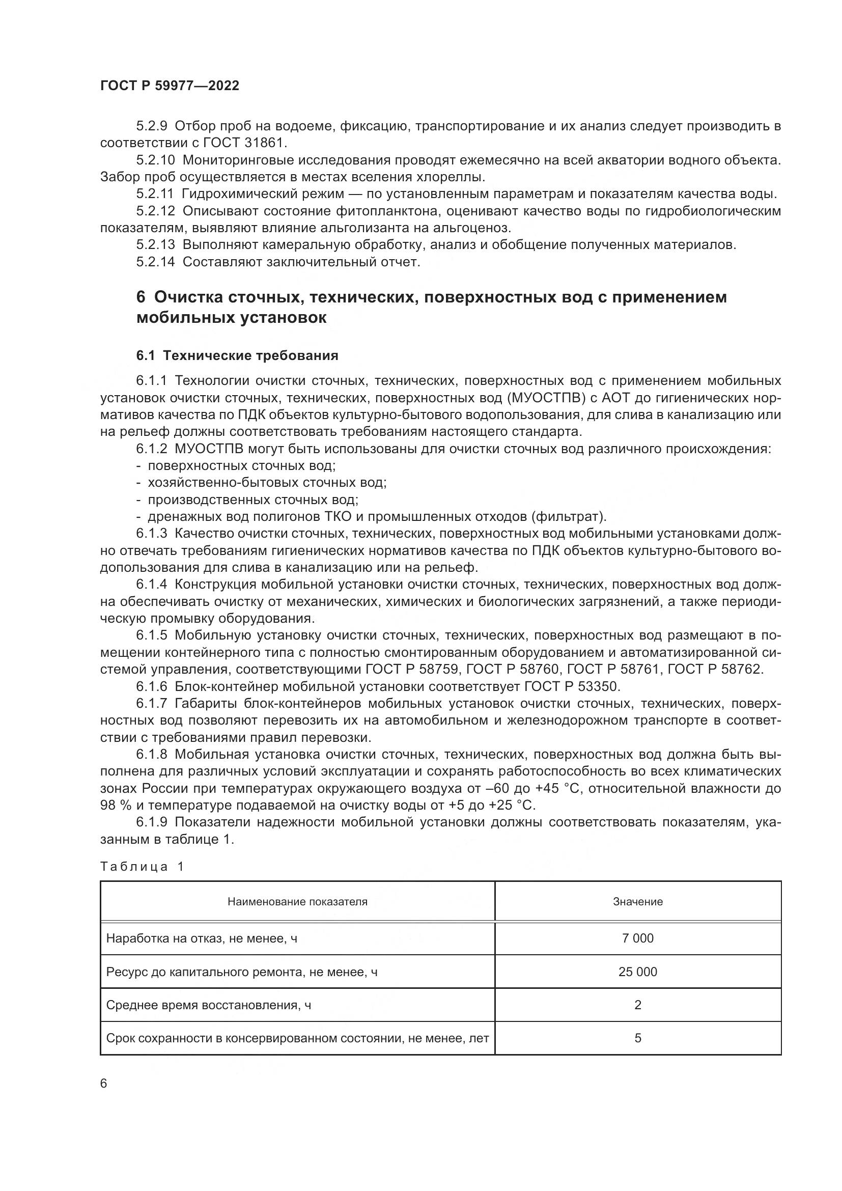 ГОСТ Р  59977-2022, страница 10
