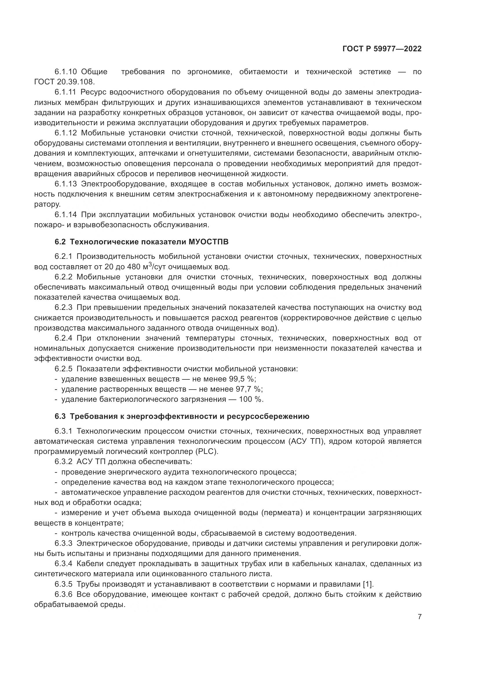 ГОСТ Р  59977-2022, страница 11