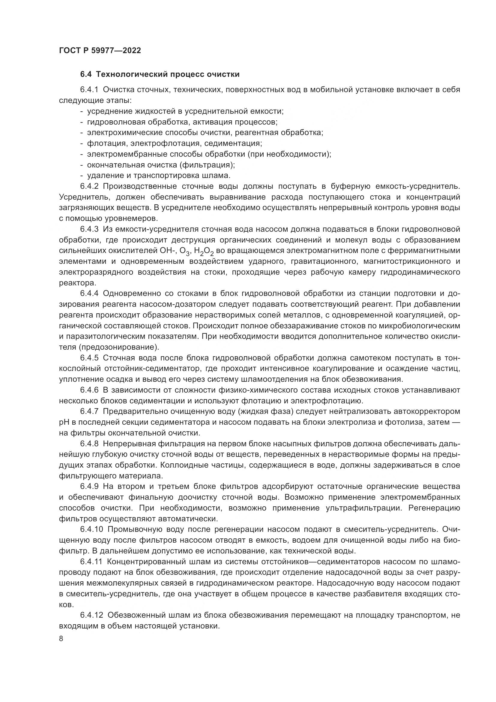 ГОСТ Р  59977-2022, страница 12