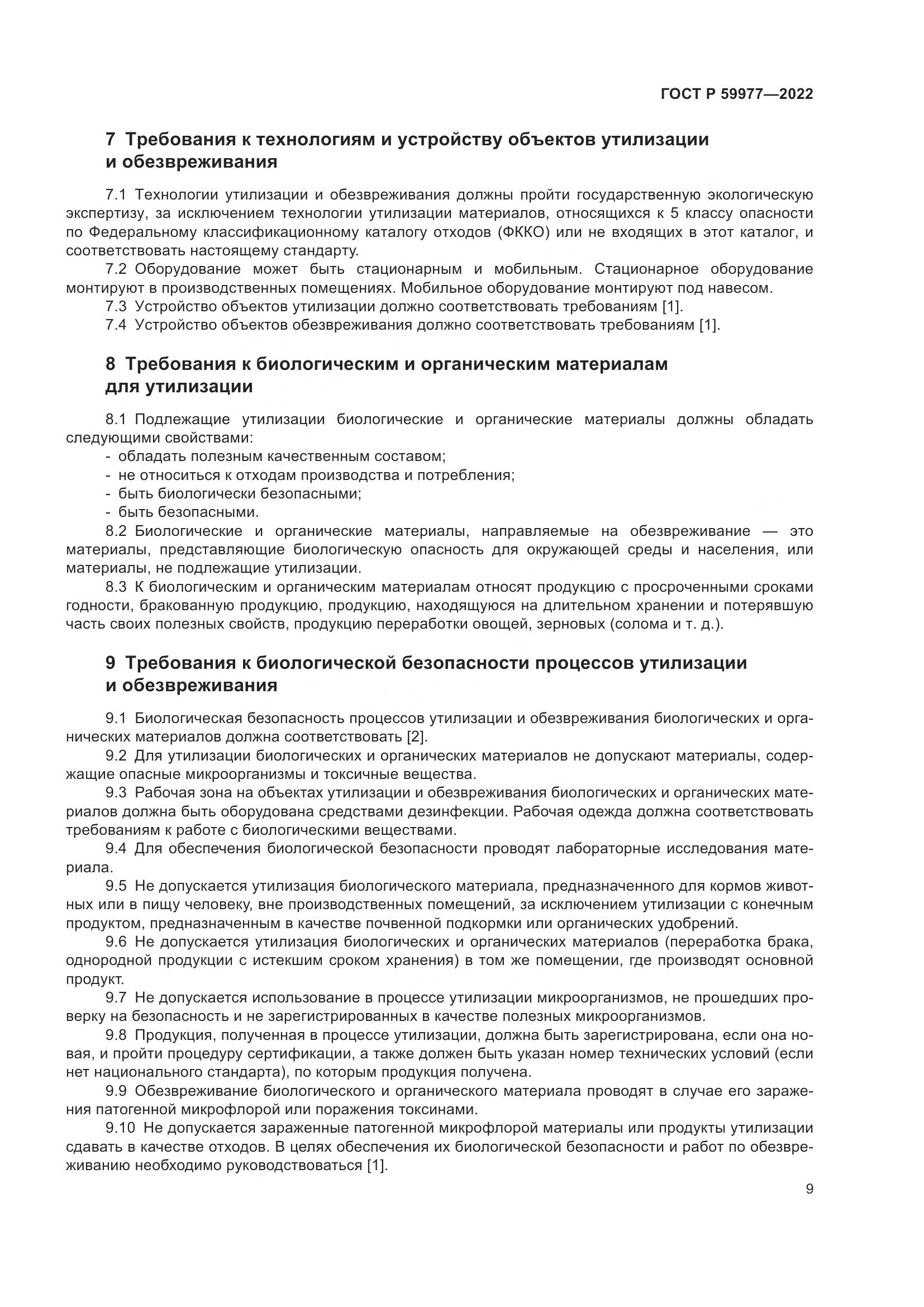 ГОСТ Р  59977-2022, страница 13