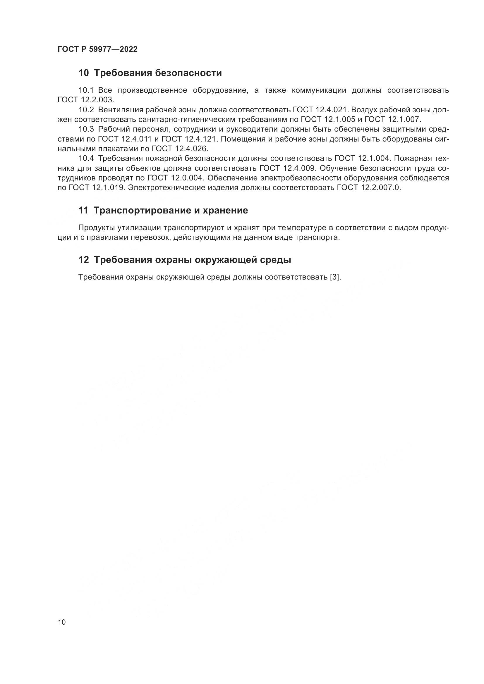 ГОСТ Р  59977-2022, страница 14