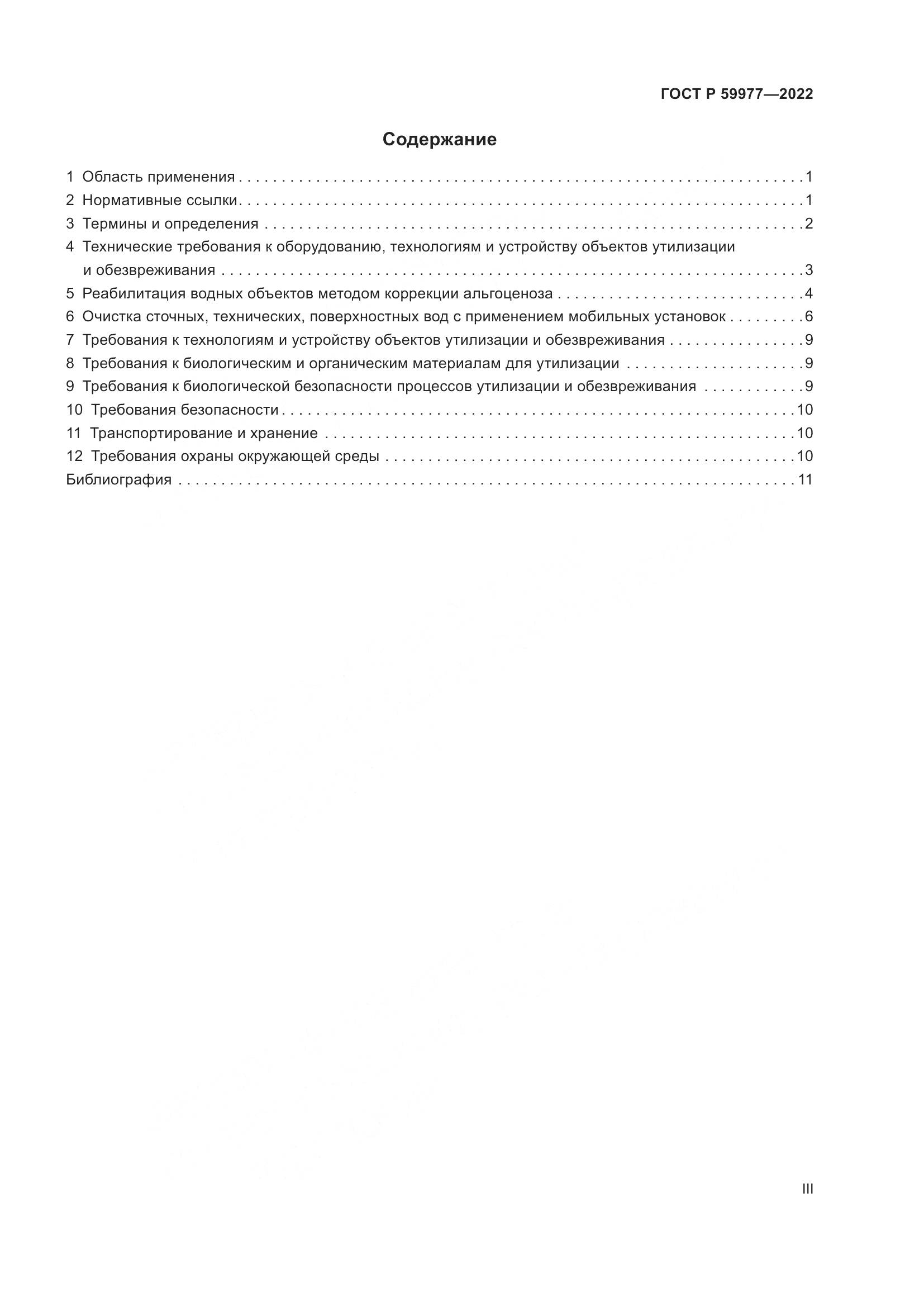 ГОСТ Р  59977-2022, страница 3