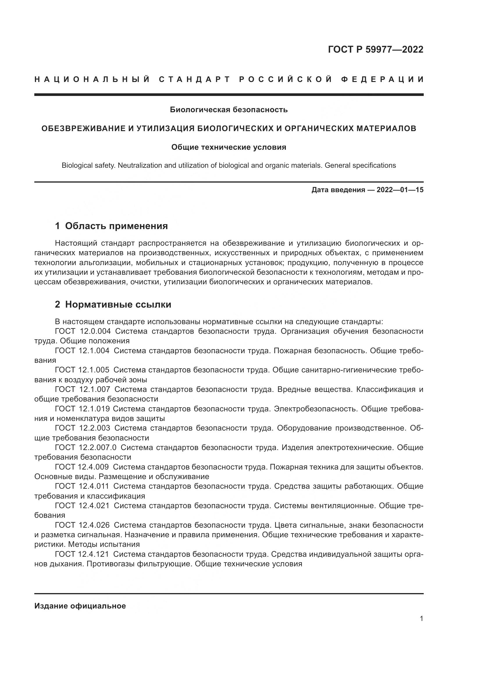 ГОСТ Р  59977-2022, страница 5
