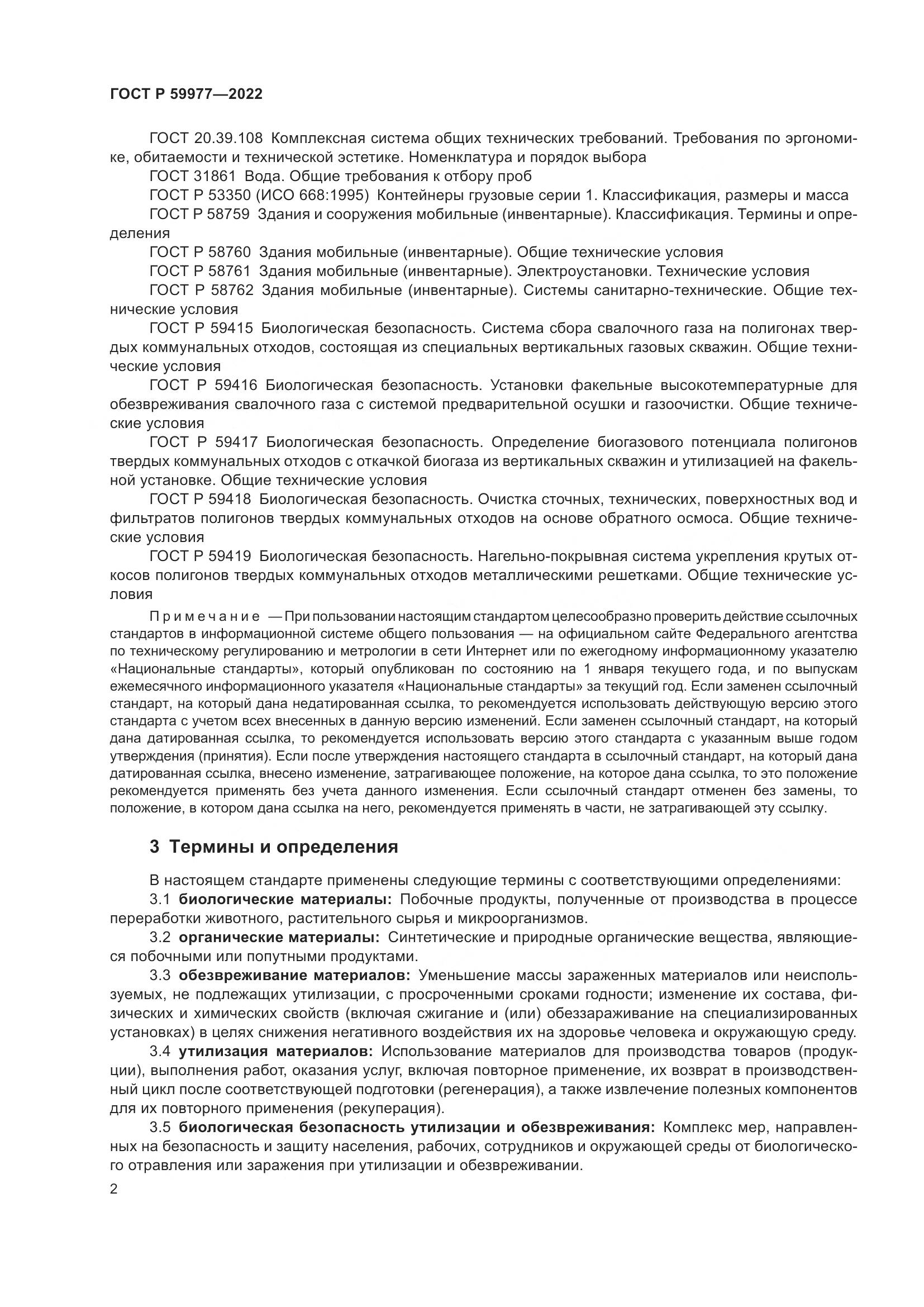 ГОСТ Р  59977-2022, страница 6