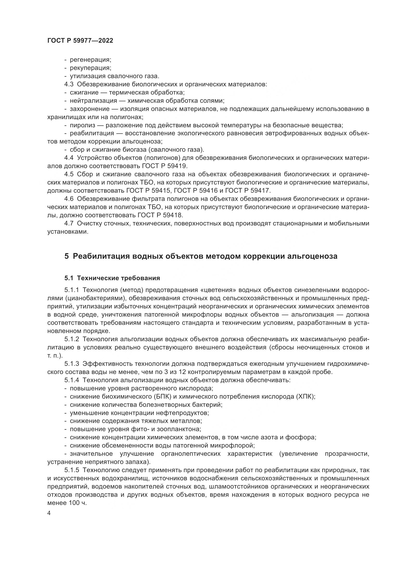 ГОСТ Р  59977-2022, страница 8