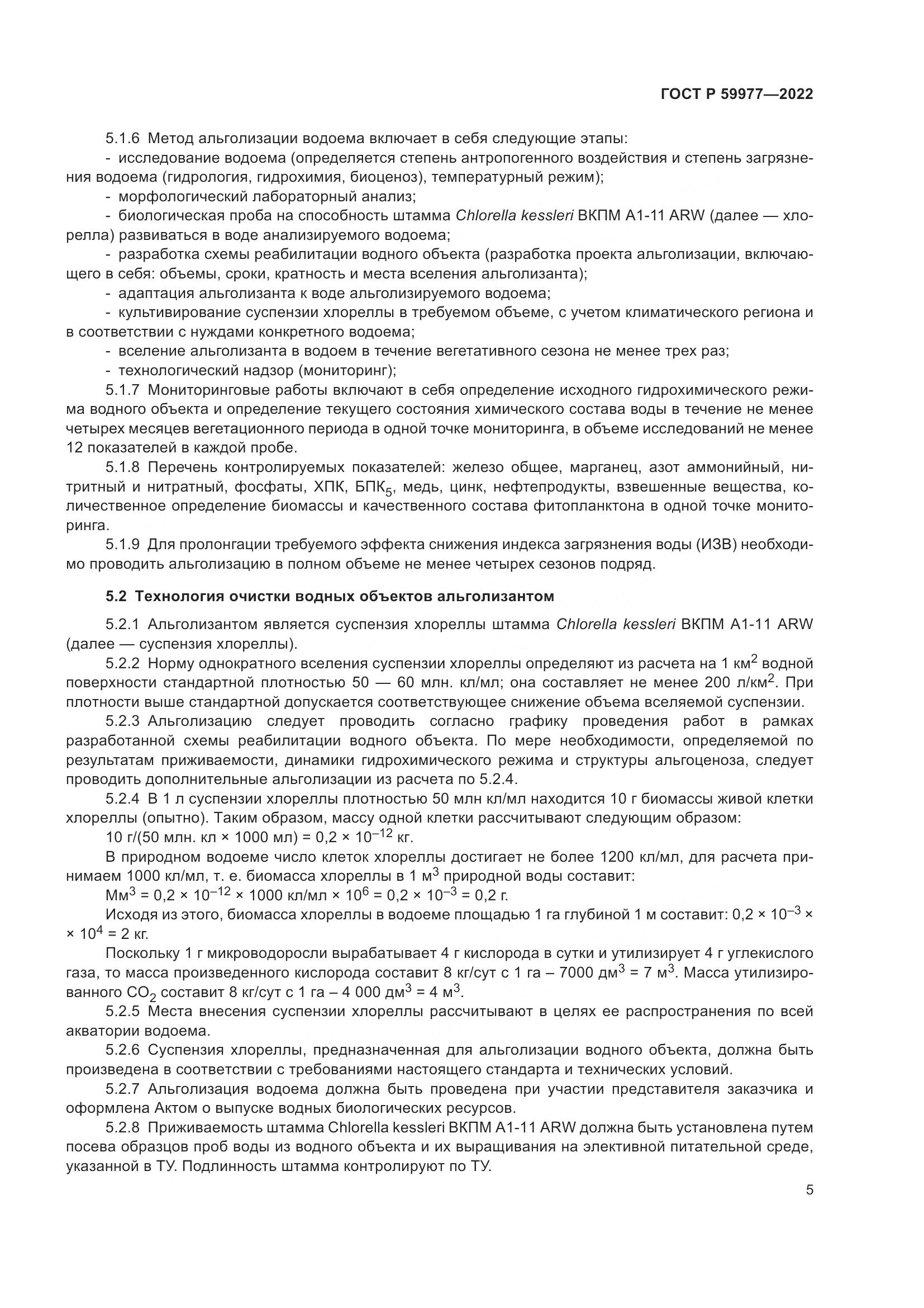 ГОСТ Р  59977-2022, страница 9