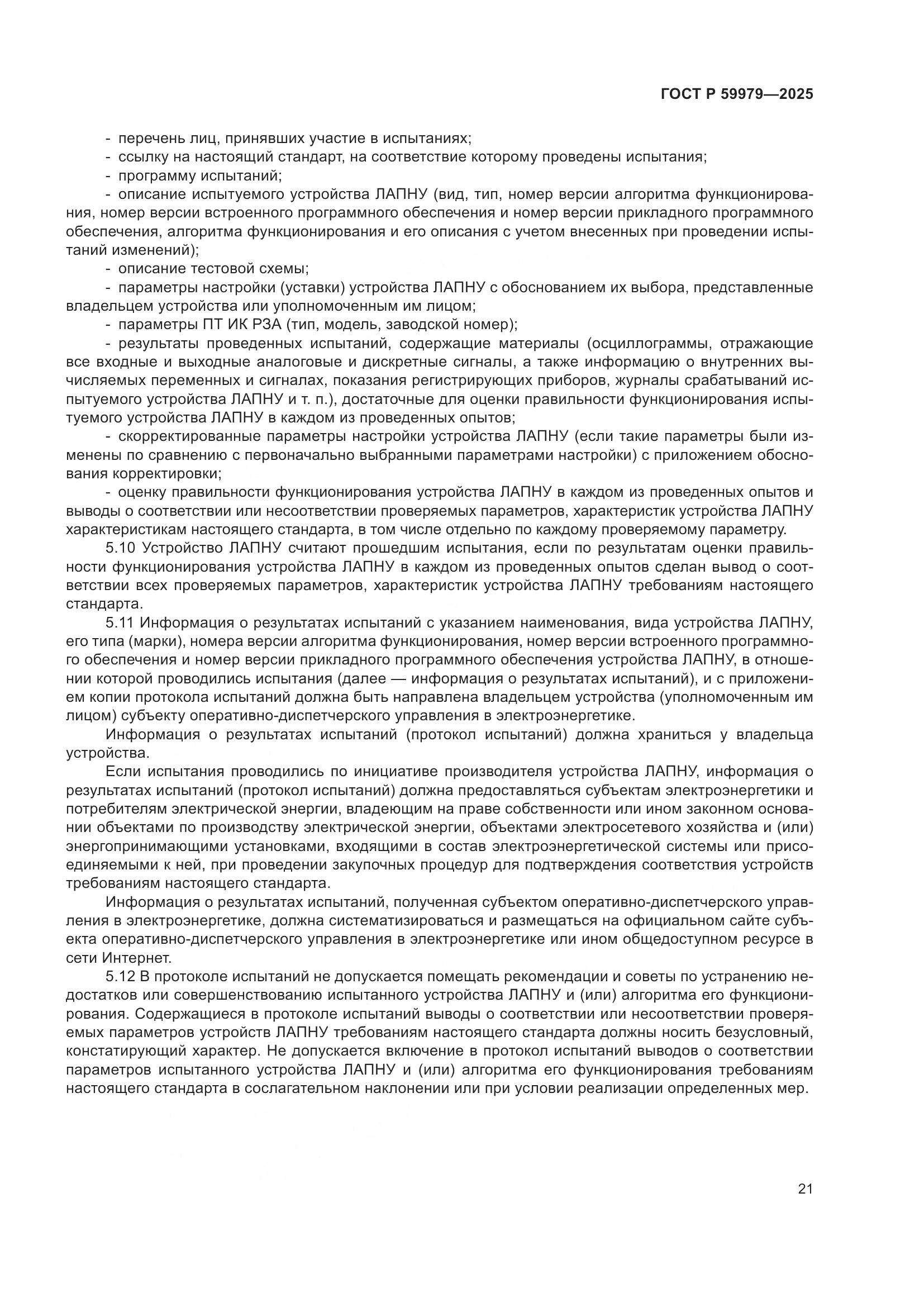 ГОСТ Р 59979-2025, страница 25