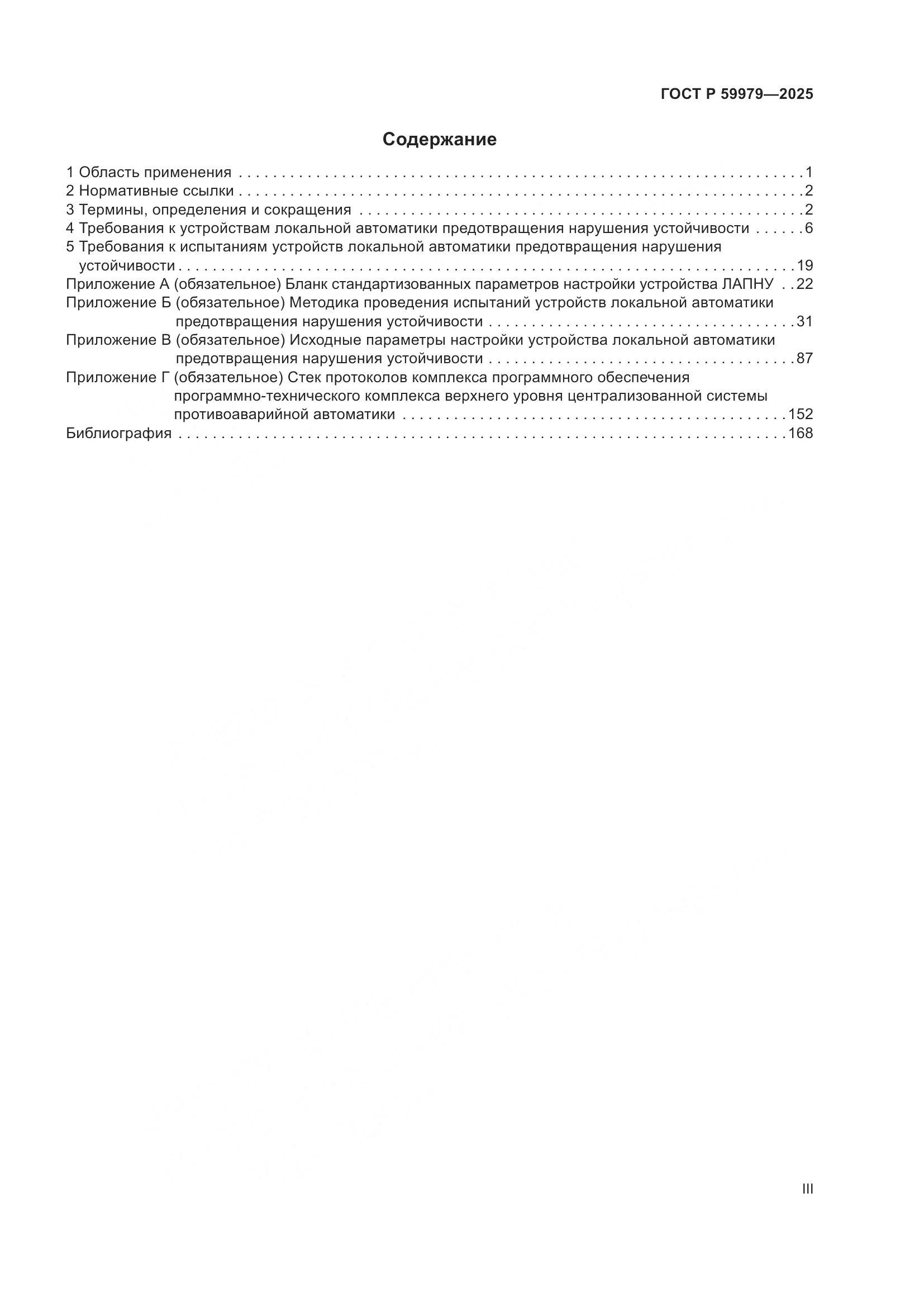 ГОСТ Р 59979-2025, страница 3