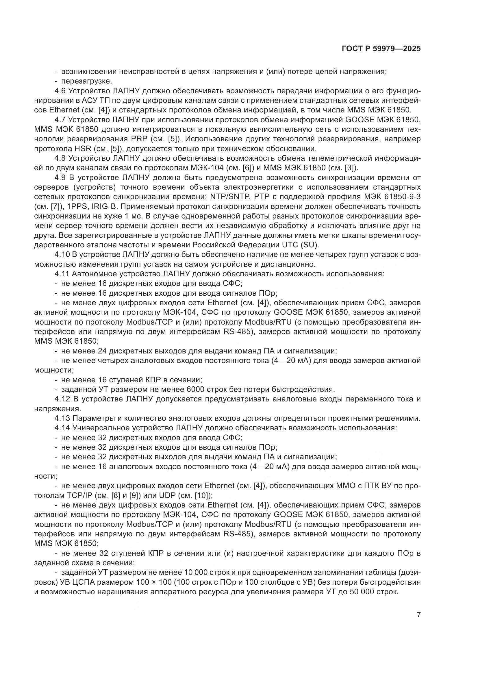 ГОСТ Р 59979-2025, страница 11