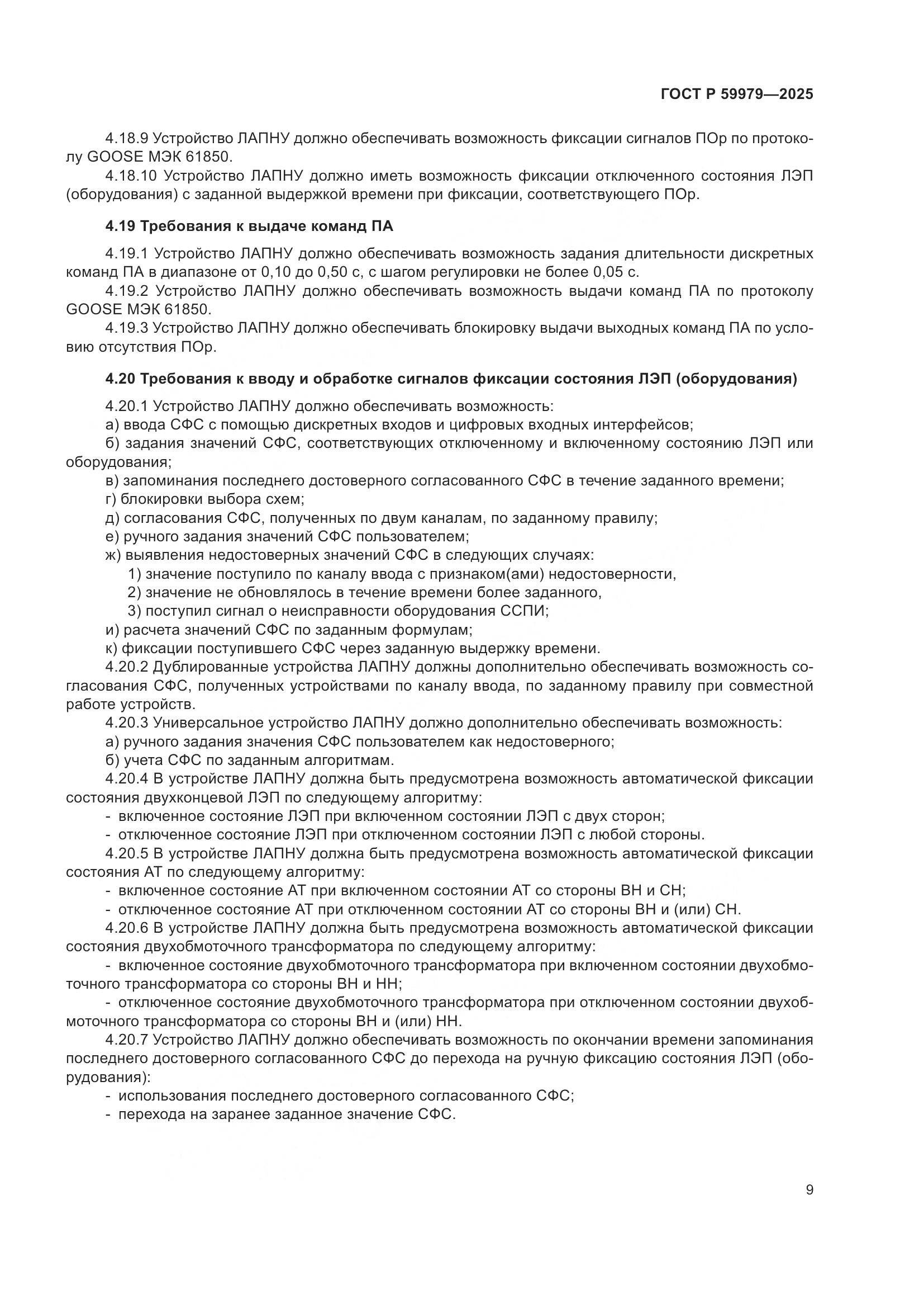 ГОСТ Р 59979-2025, страница 13