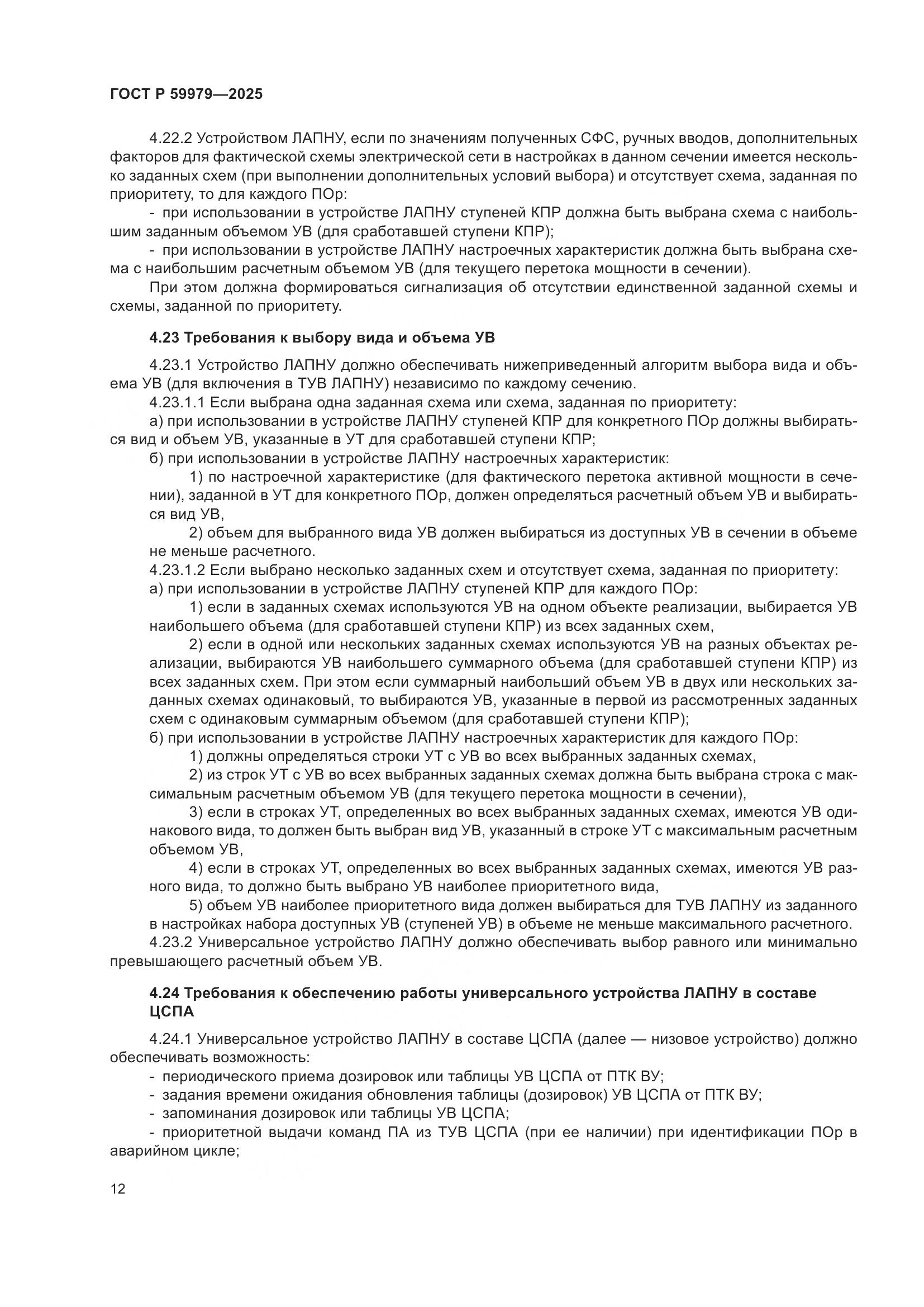 ГОСТ Р 59979-2025, страница 16