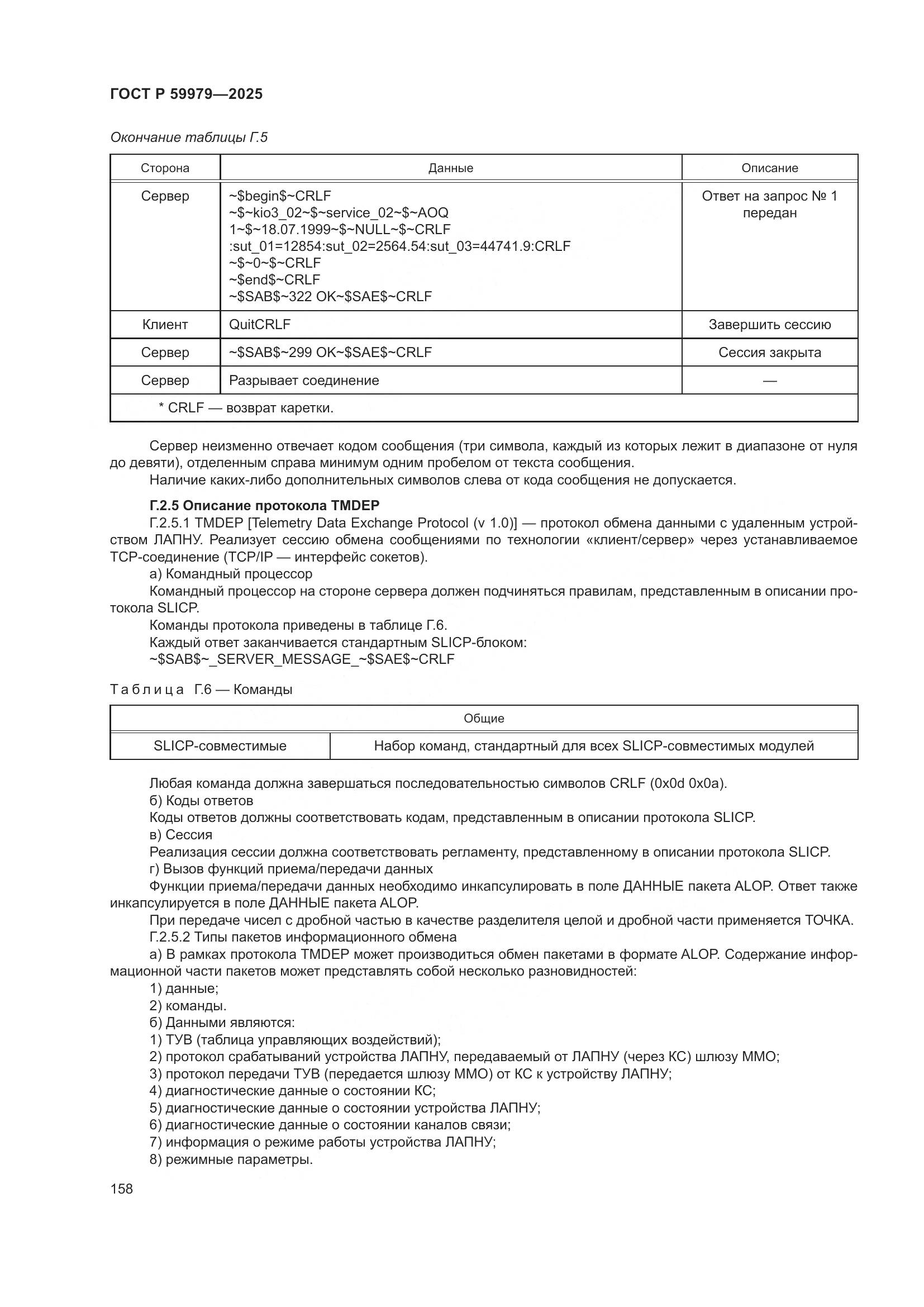 ГОСТ Р 59979-2025, страница 162