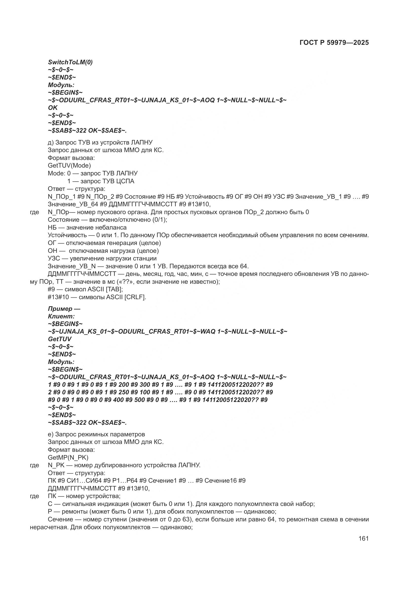 ГОСТ Р 59979-2025, страница 165