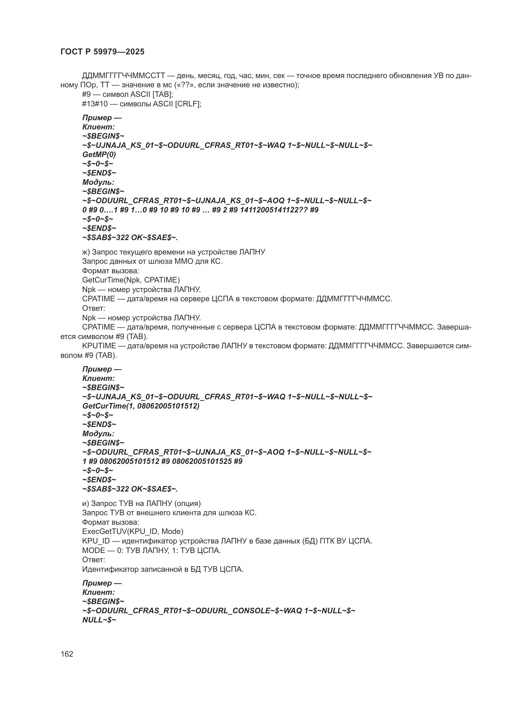 ГОСТ Р 59979-2025, страница 166