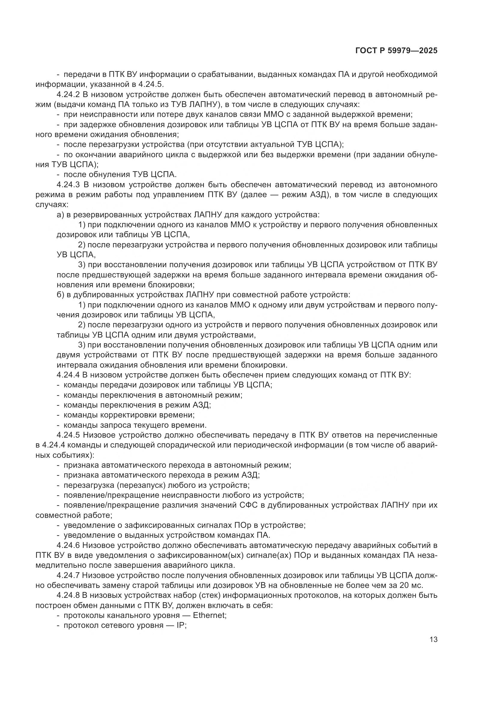 ГОСТ Р 59979-2025, страница 17