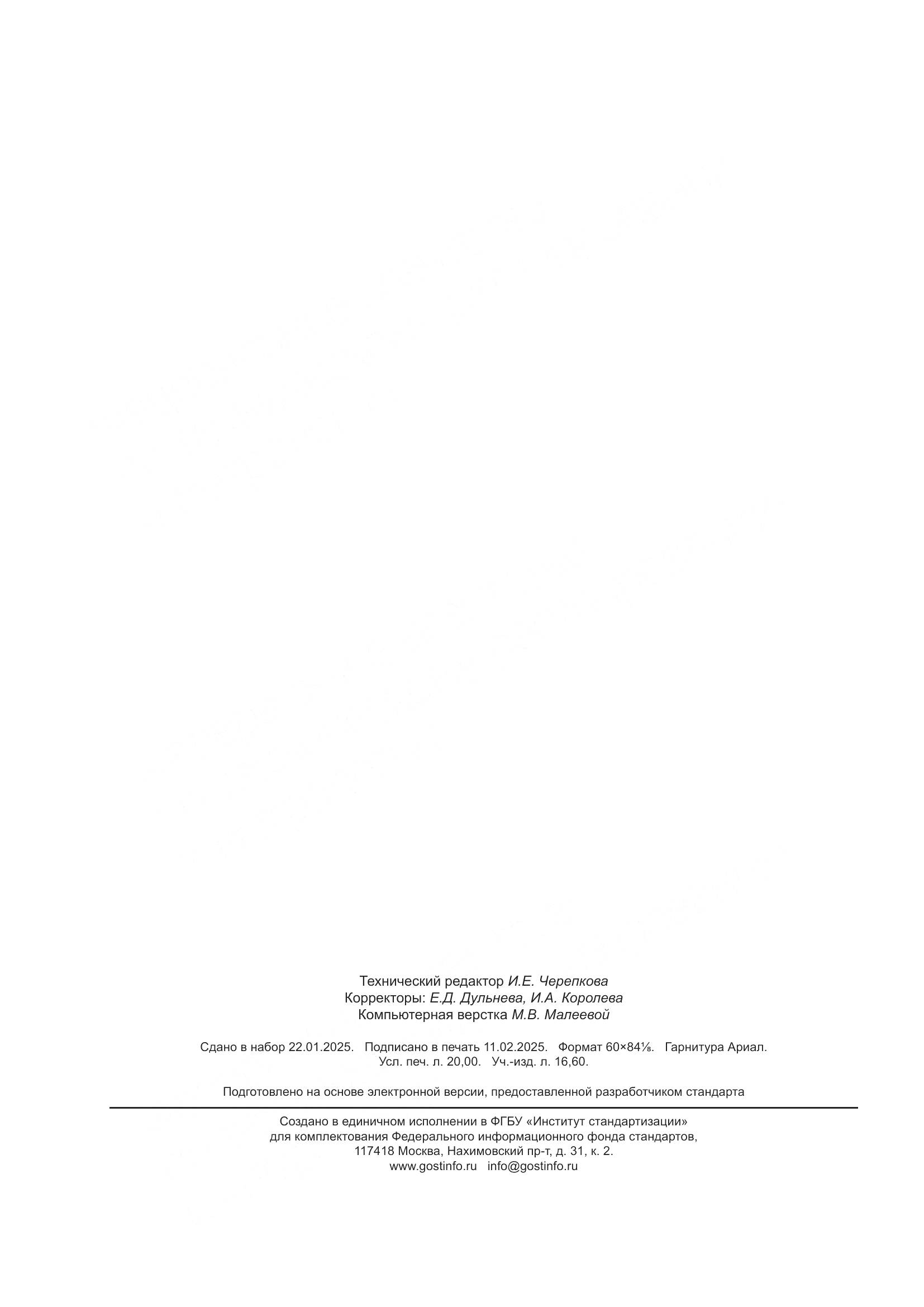 ГОСТ Р 59979-2025, страница 174