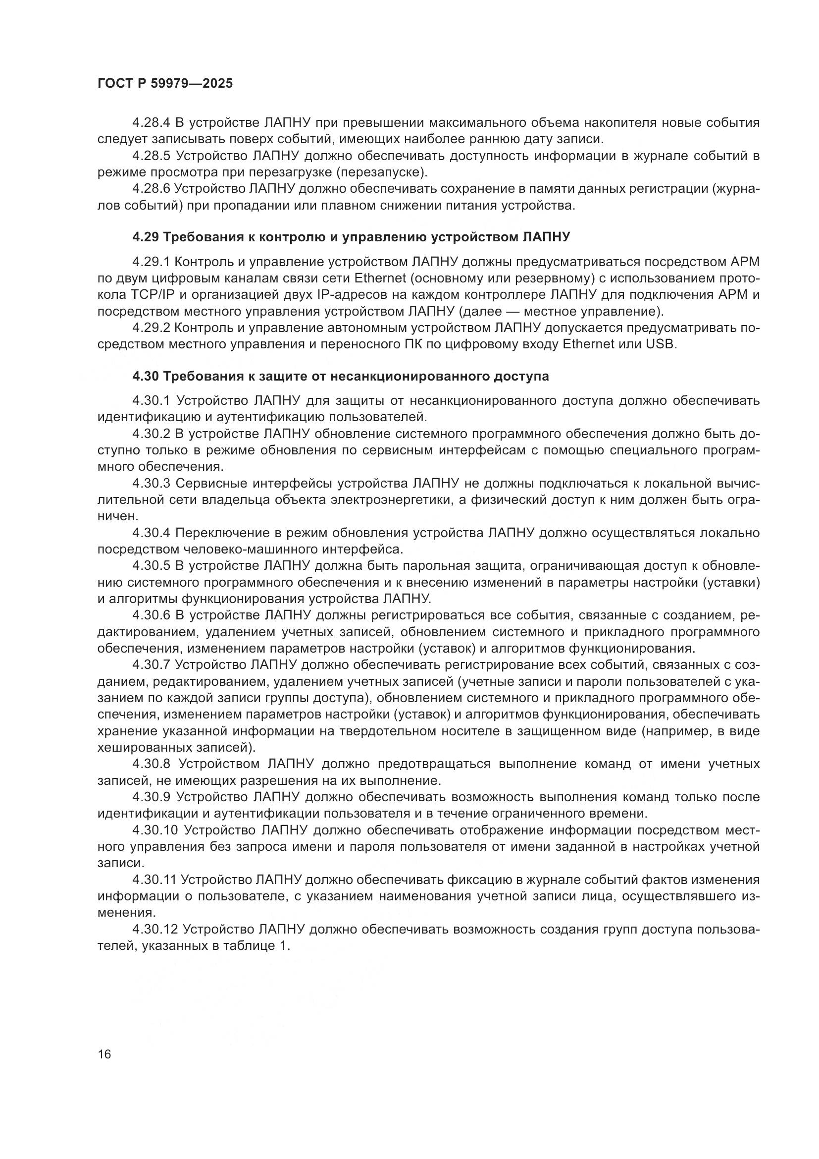 ГОСТ Р 59979-2025, страница 20