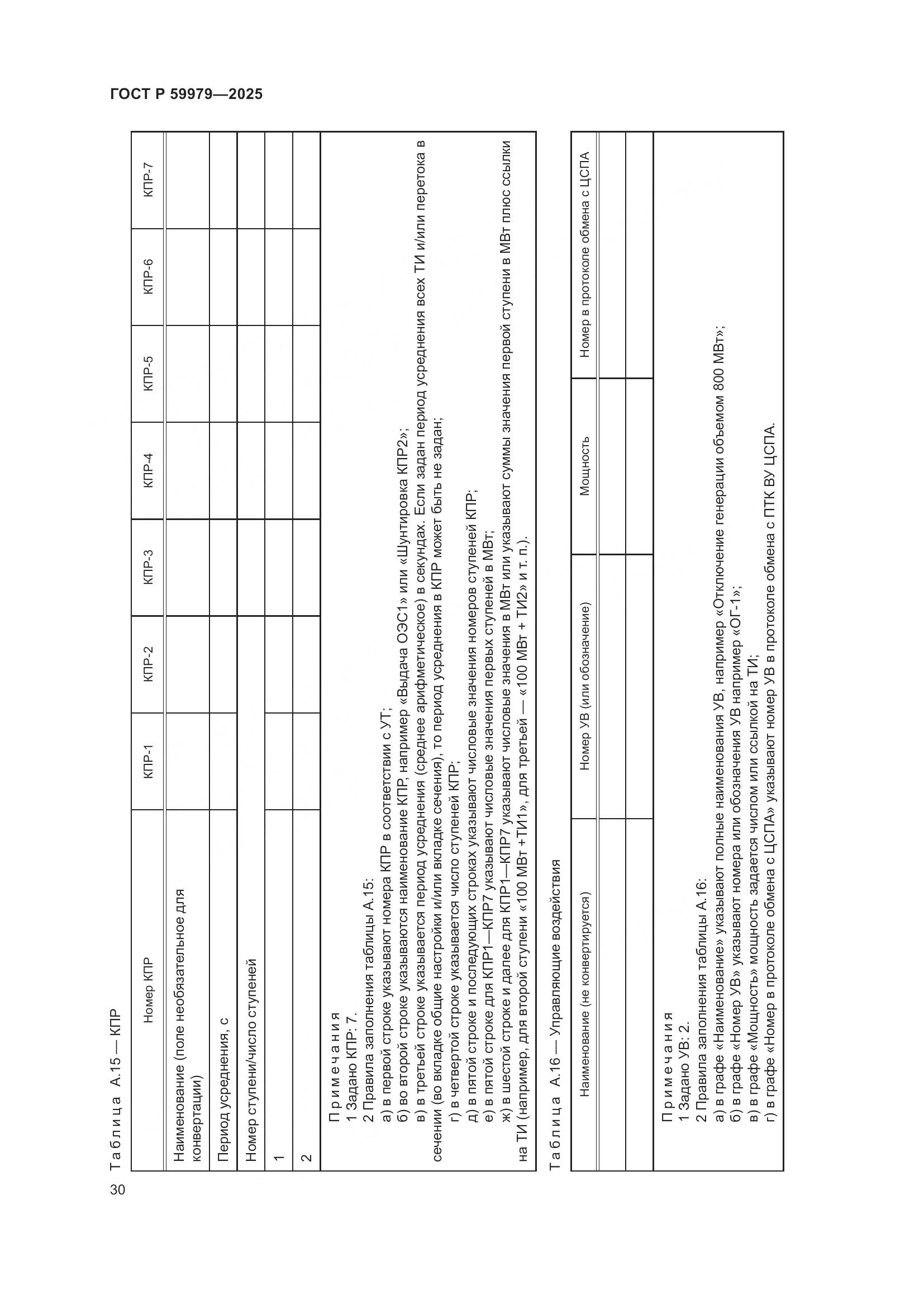 ГОСТ Р 59979-2025, страница 34