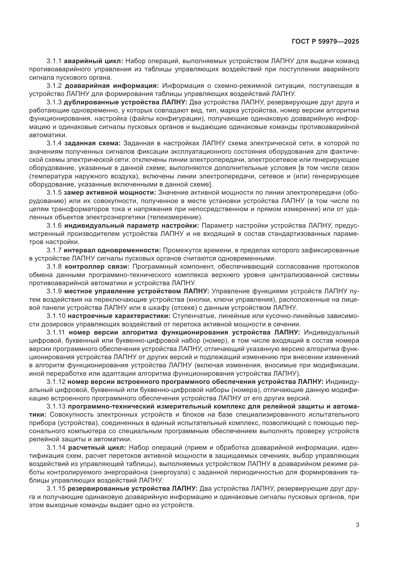 ГОСТ Р 59979-2025, страница 7