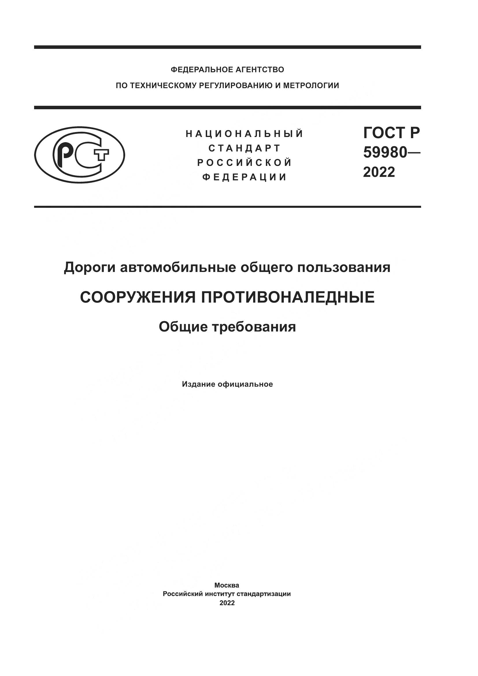 ГОСТ Р  59980-2022, страница 1