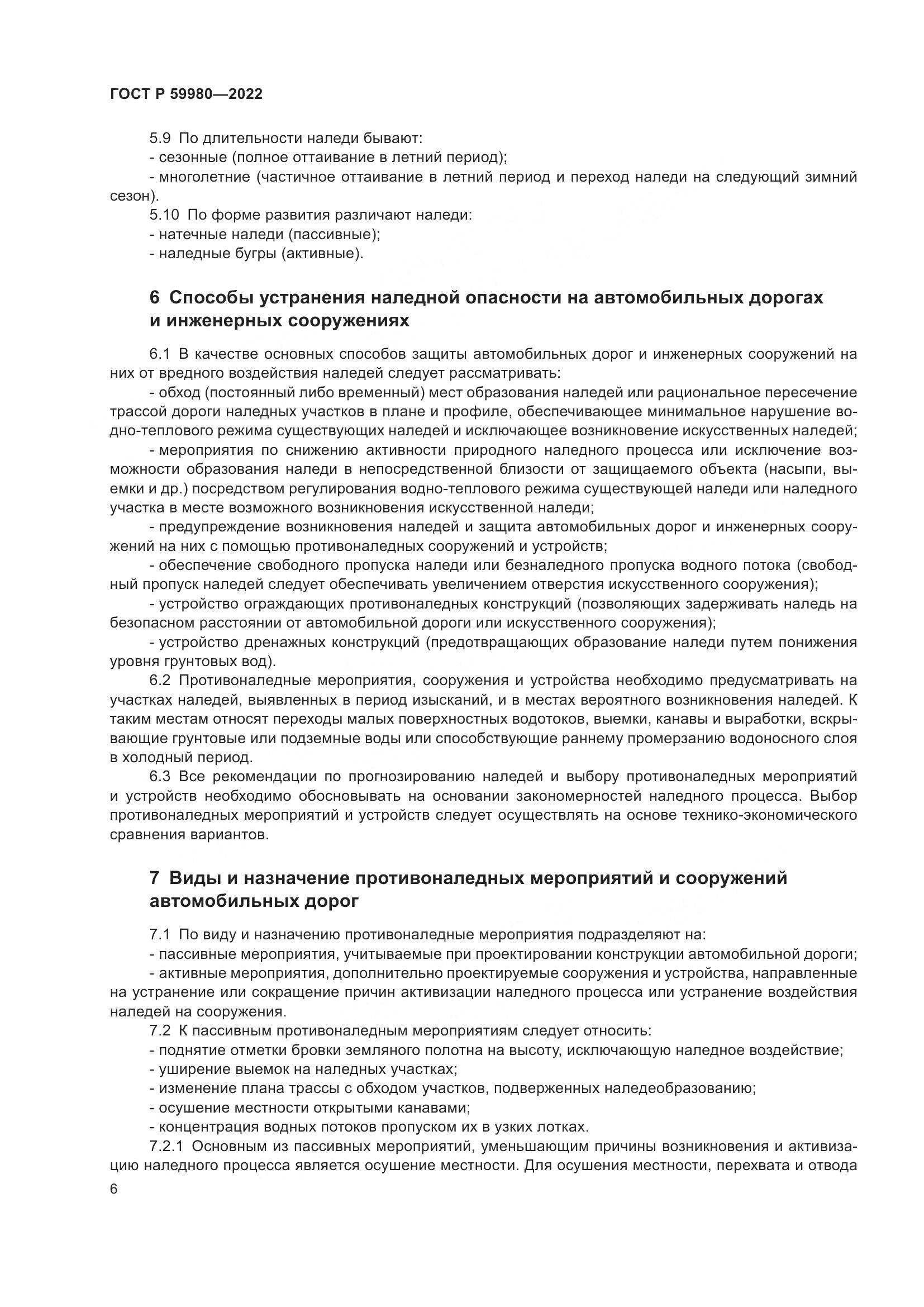 ГОСТ Р  59980-2022, страница 10