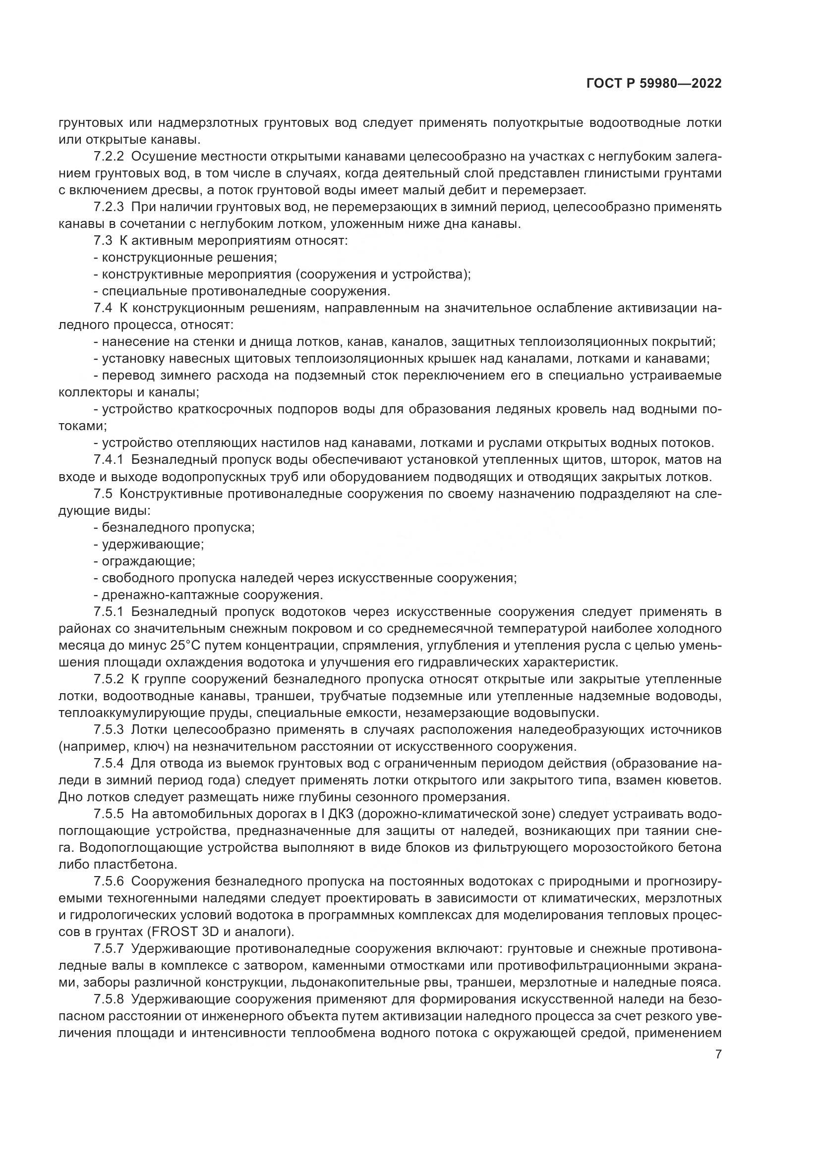 ГОСТ Р  59980-2022, страница 11