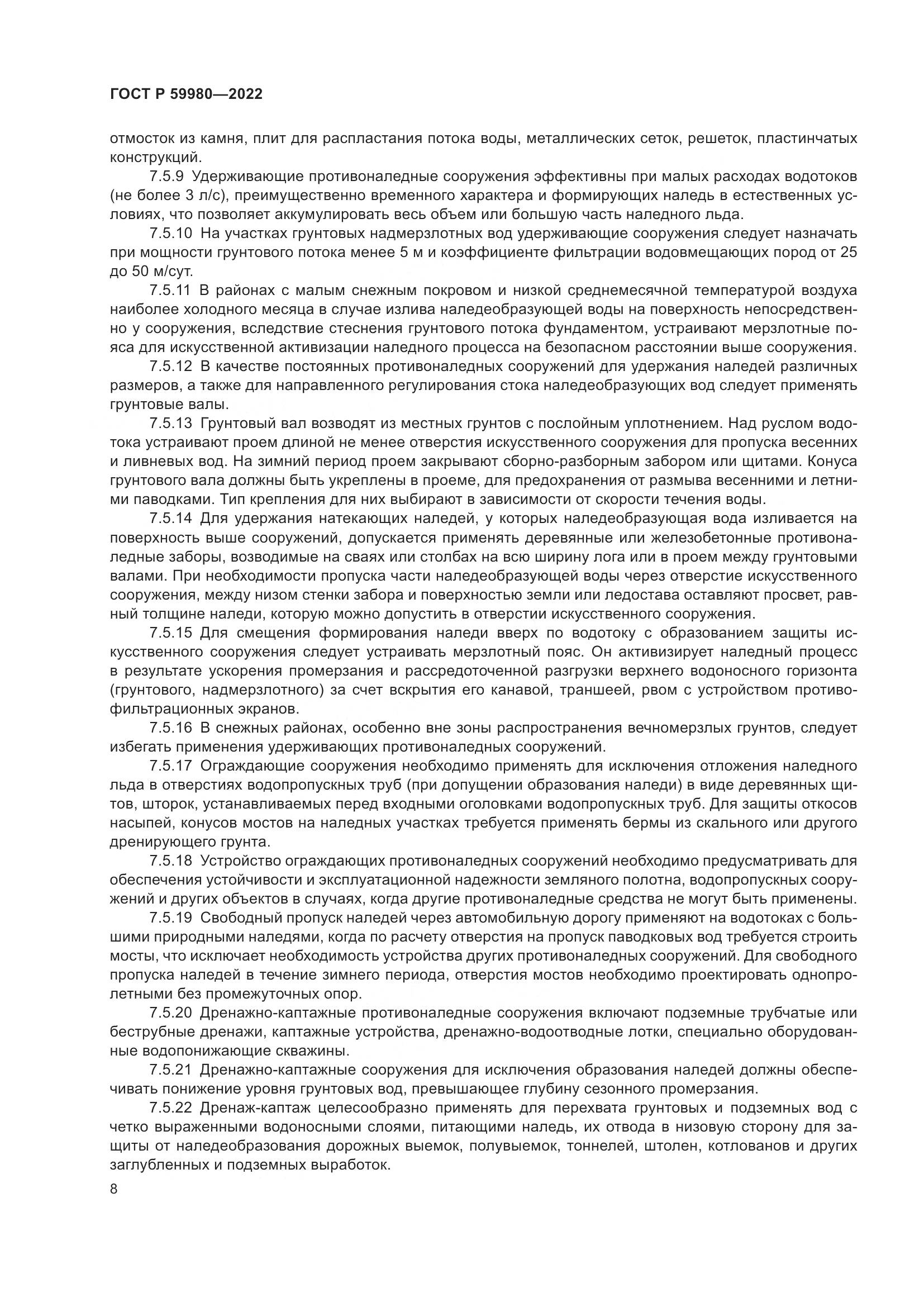 ГОСТ Р  59980-2022, страница 12