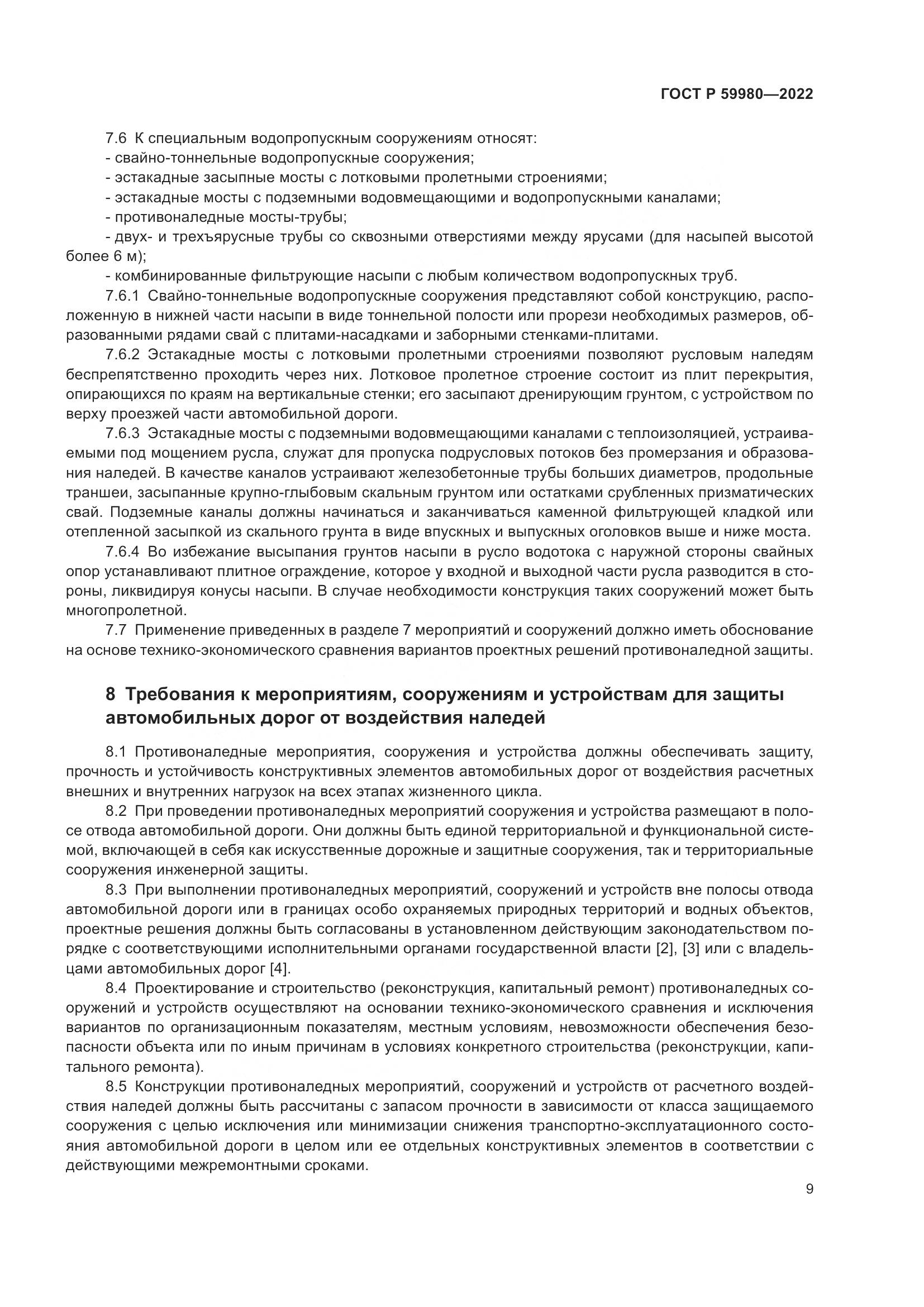 ГОСТ Р  59980-2022, страница 13