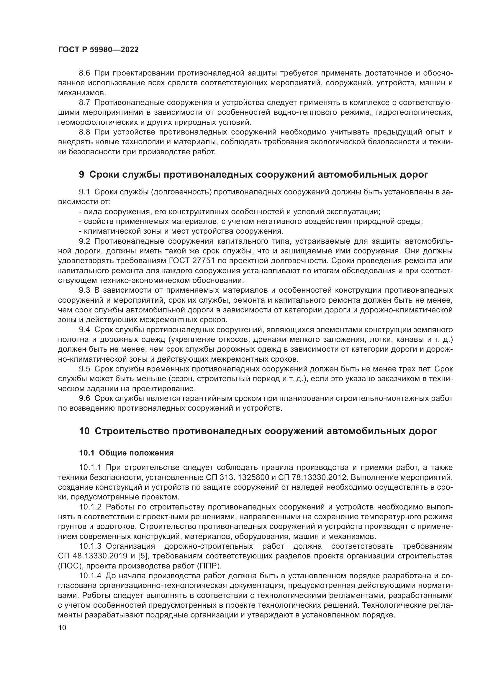 ГОСТ Р  59980-2022, страница 14
