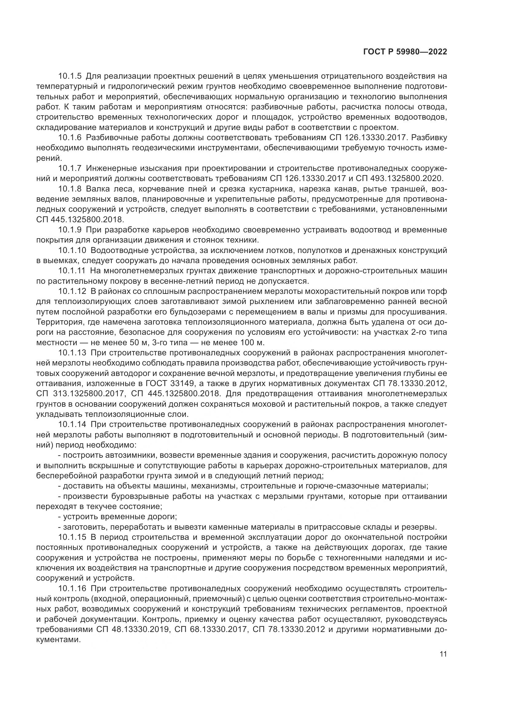 ГОСТ Р  59980-2022, страница 15