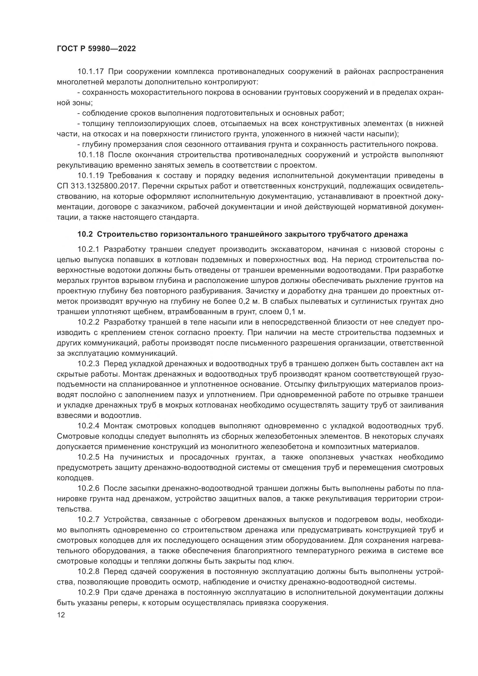 ГОСТ Р  59980-2022, страница 16